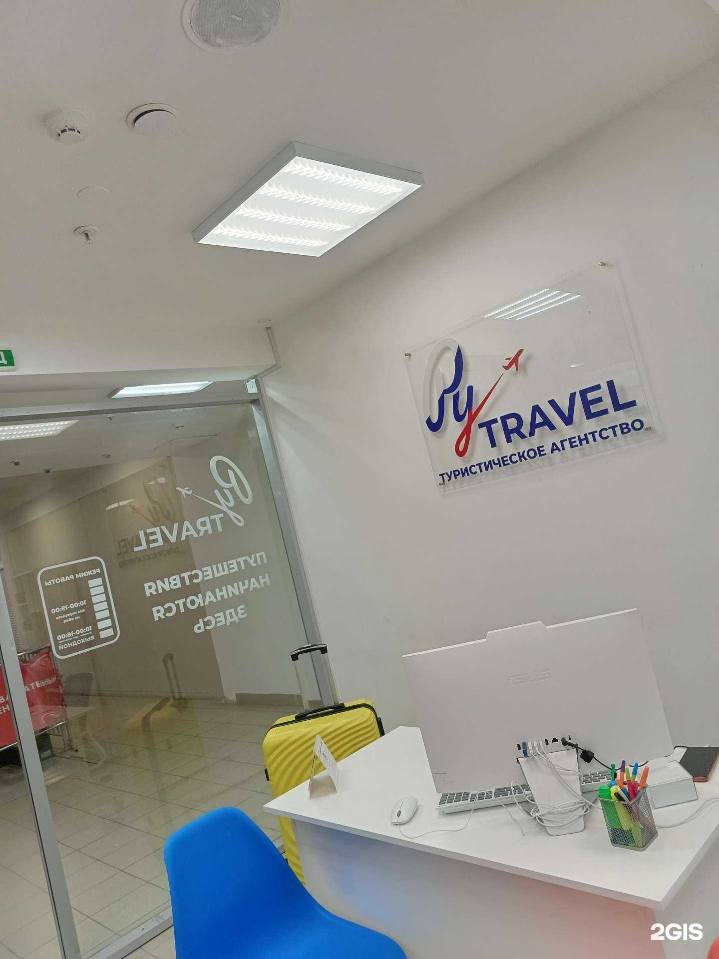 Отзывы на компанию Ру-Travel в Перми c фото