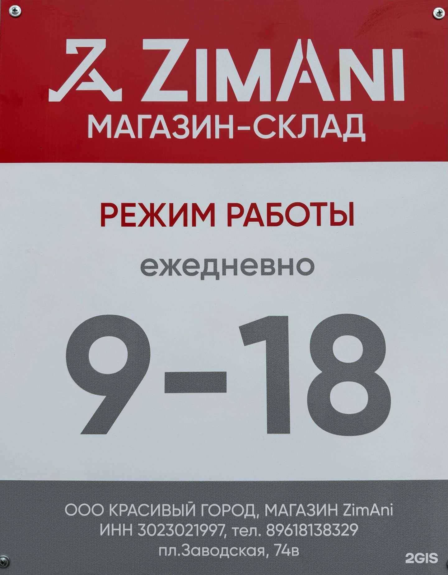 Отзывы на компанию ZimAni в г. Астрахань c фото