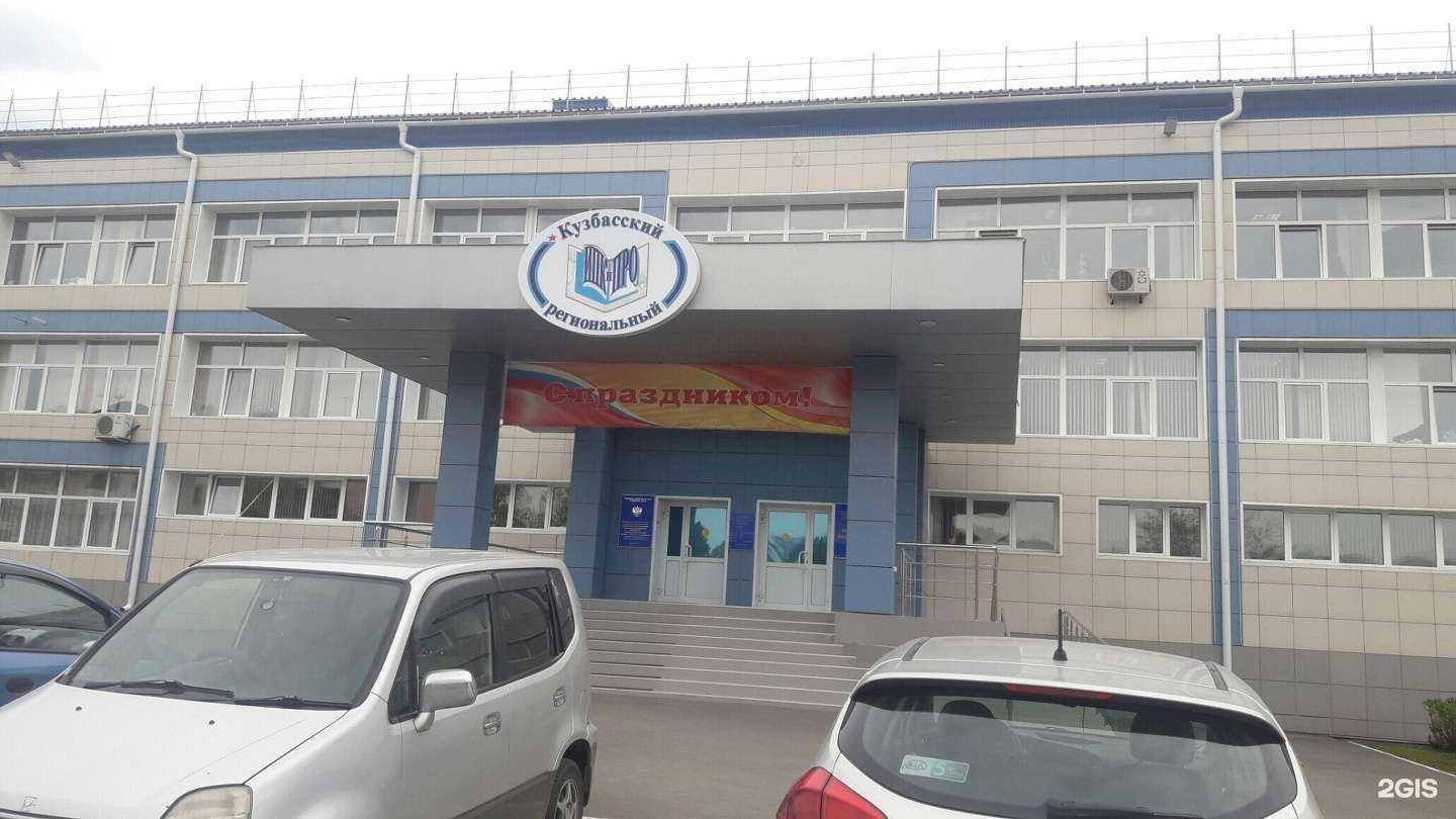 Отзывы на компанию Институт развития образования Кузбасса в Кемерове c фото - фотография 2 из 2