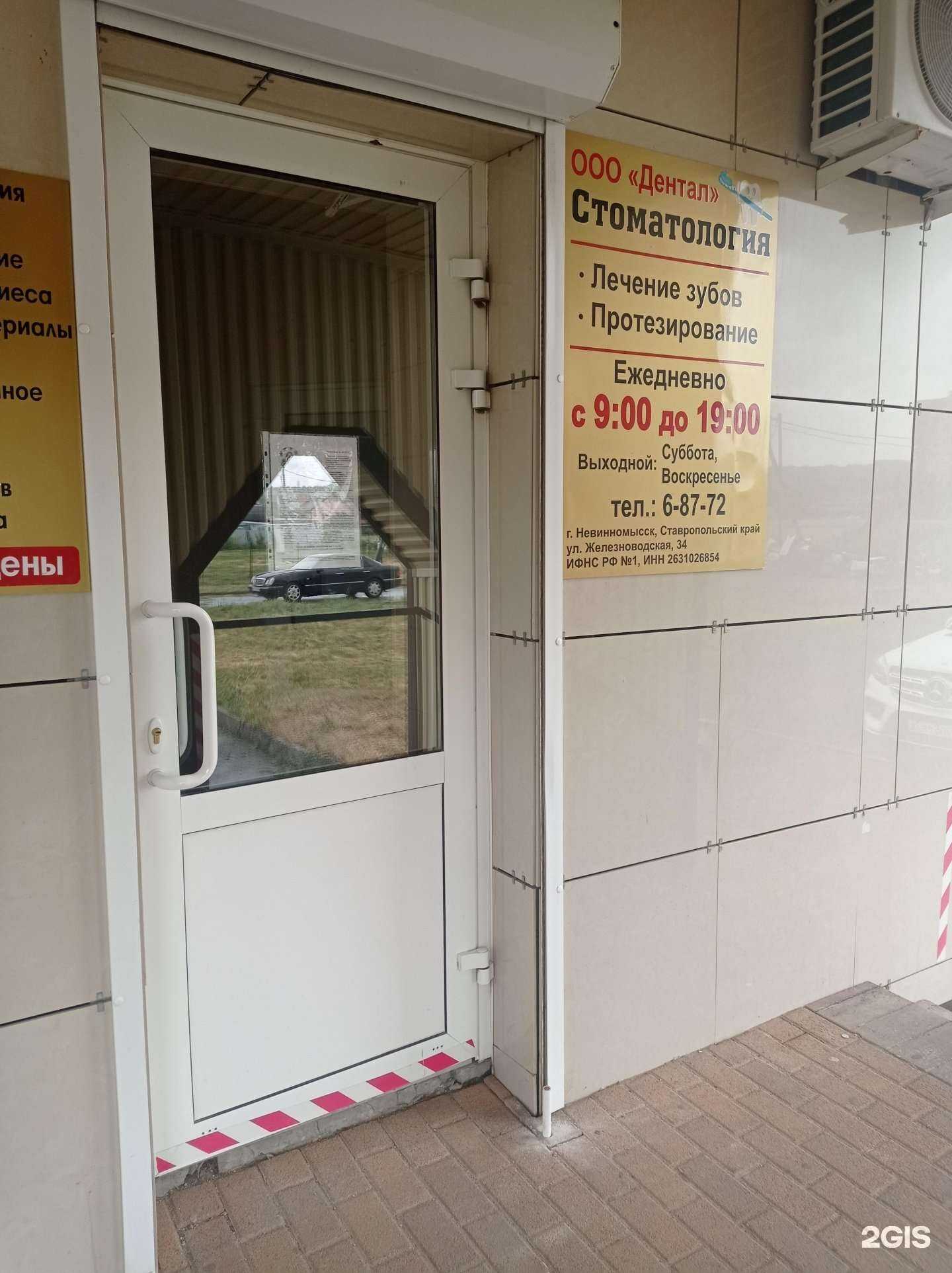 Отзывы на компанию Дентал в Невинномысске c фото
