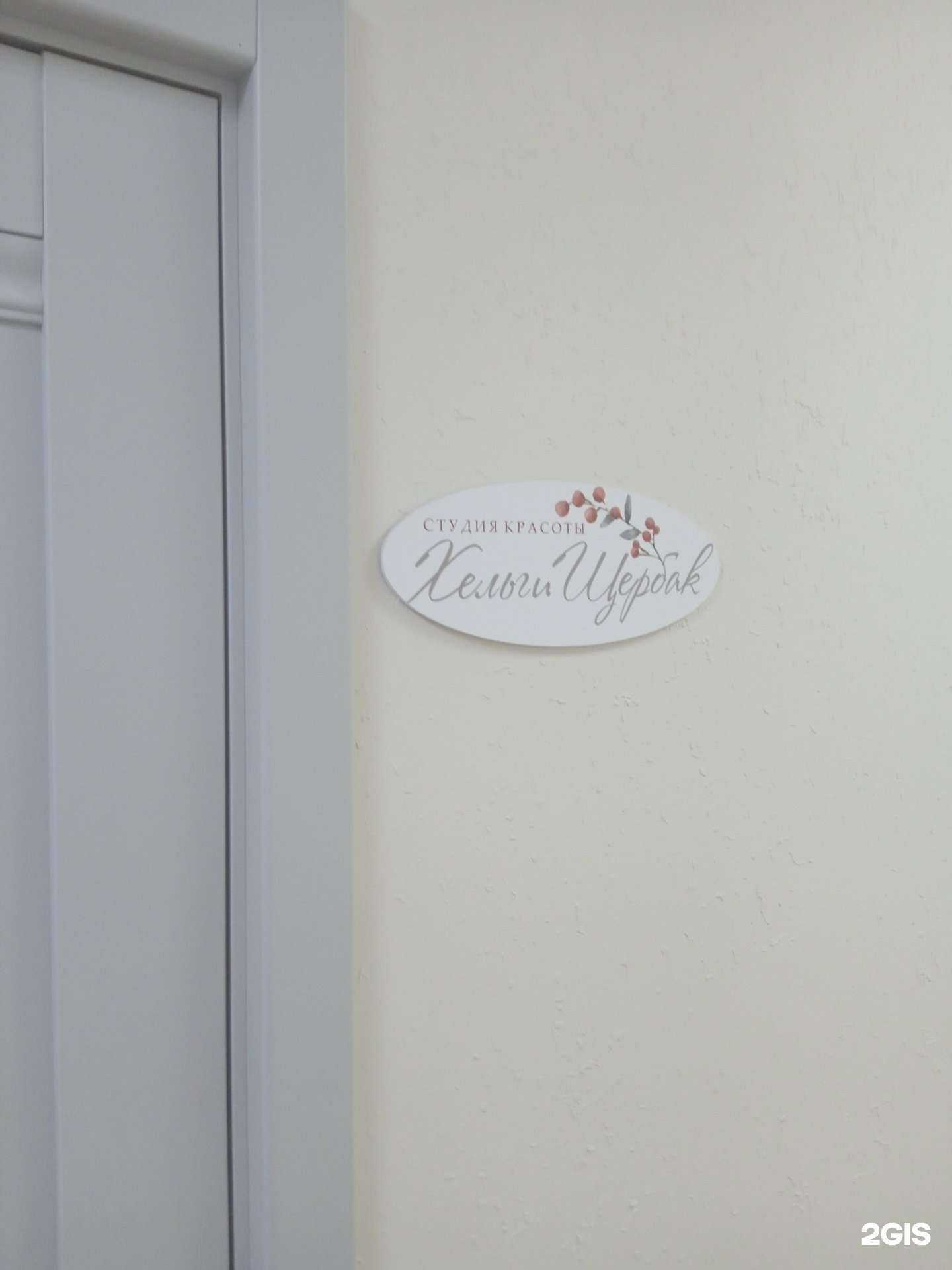Отзывы на компанию Студия красоты Хельги Щербак в Ставрополе c фото