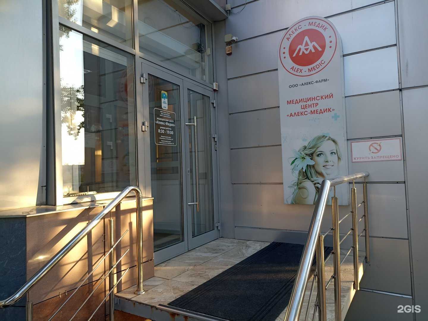 Отзывы на компанию Алекс-Медик в Пятигорске c фото