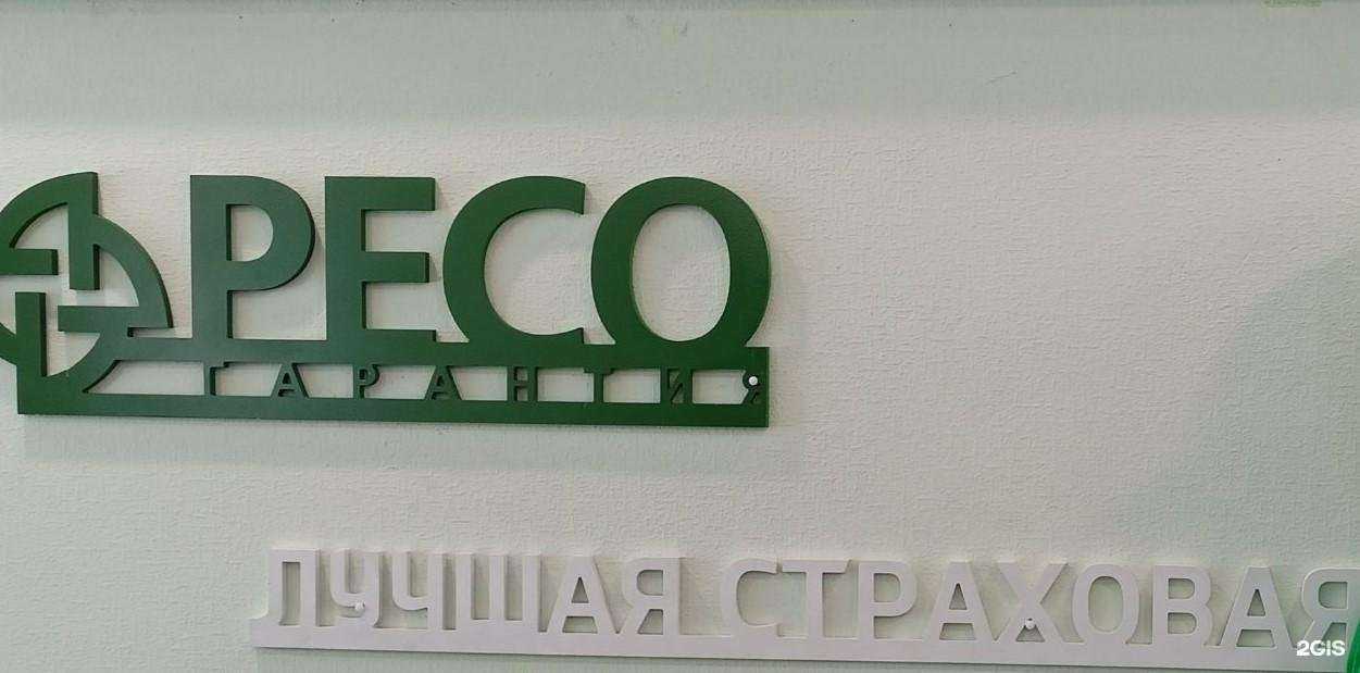 Отзывы на компанию РЕСО-гарантия в г. Сургут c фото