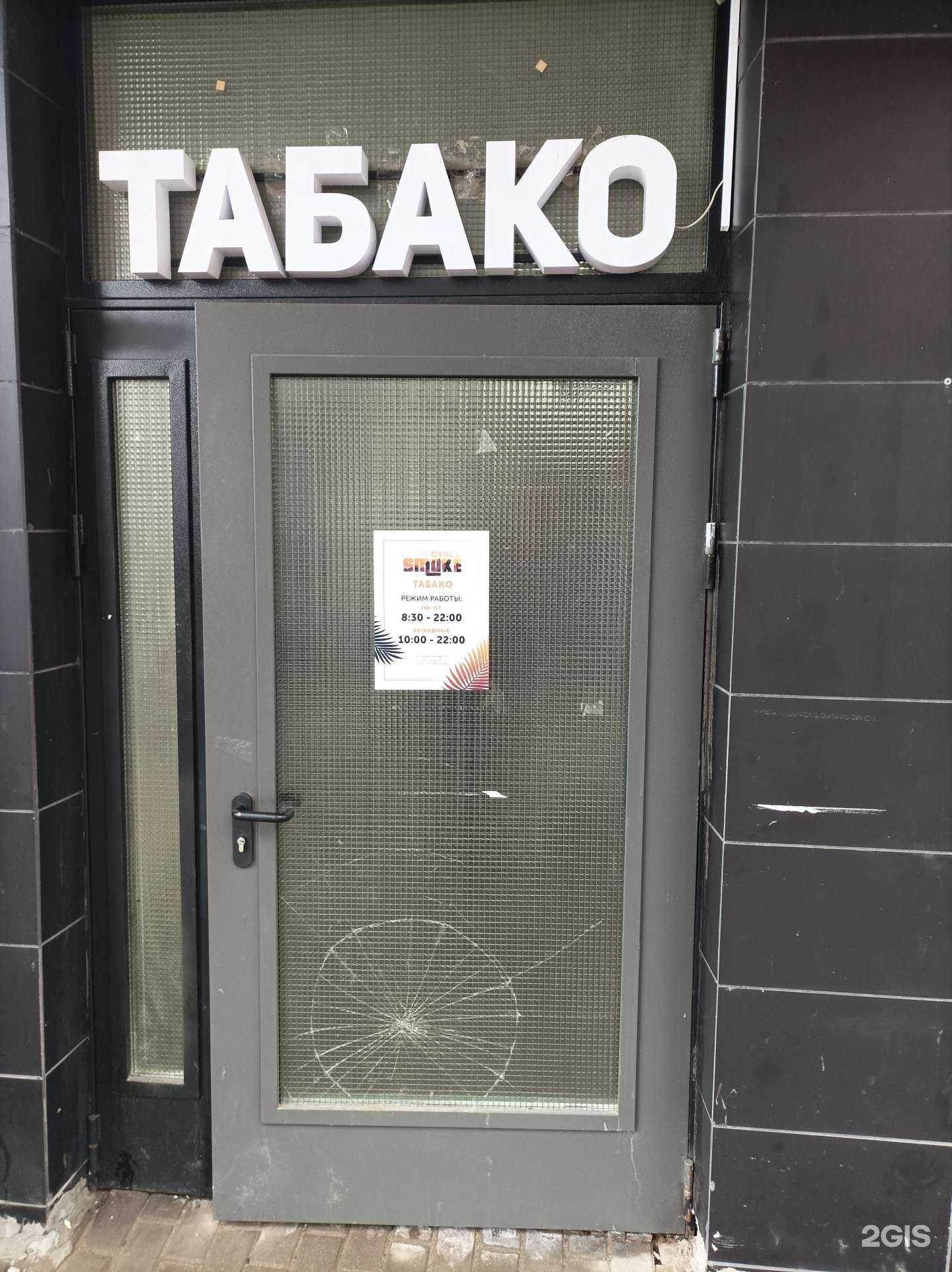 Отзывы на компанию Табако Smoke chill в Балашихе c фото