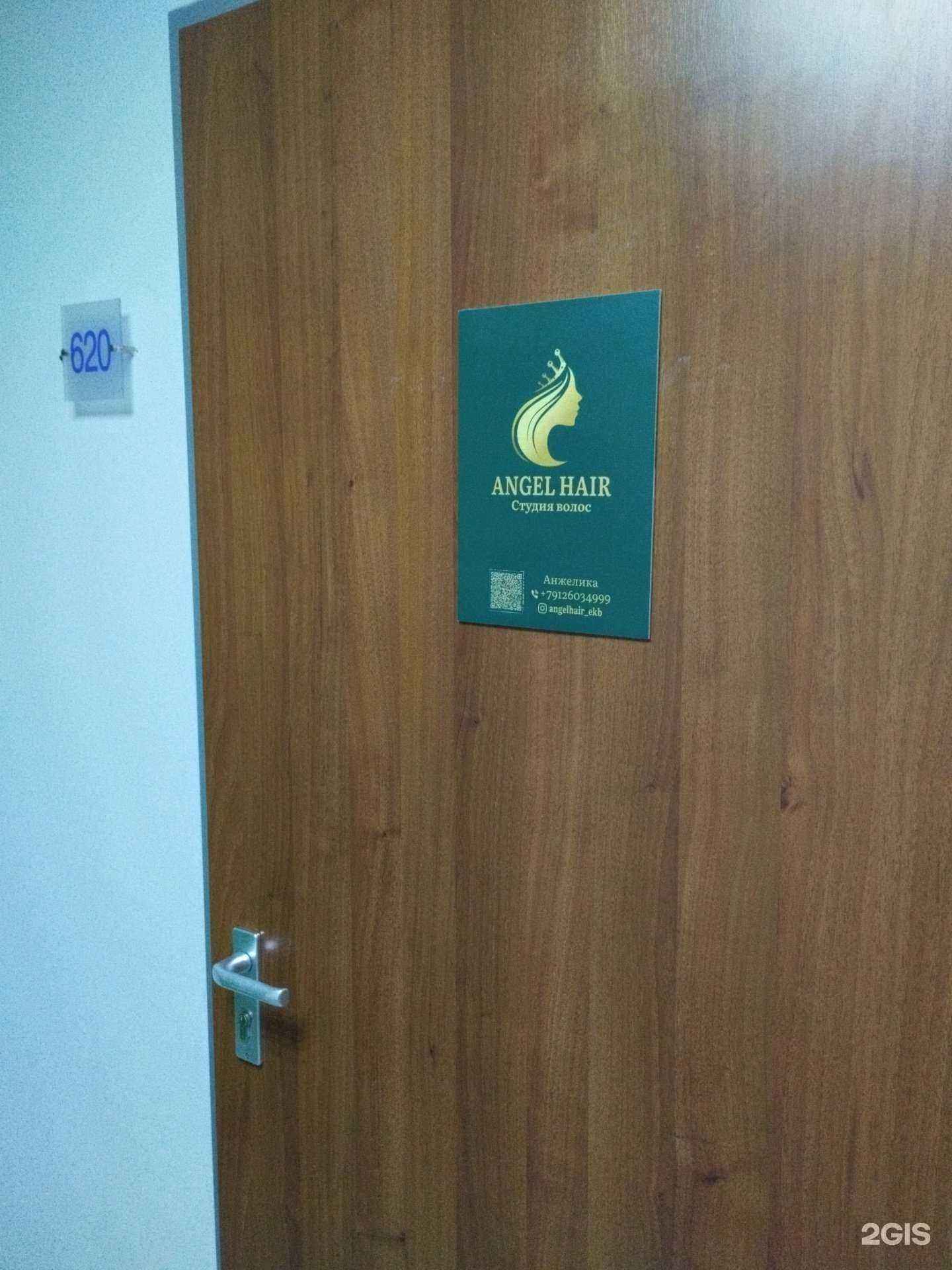 Отзывы на компанию Angel Hair в Екатеринбурге c фото