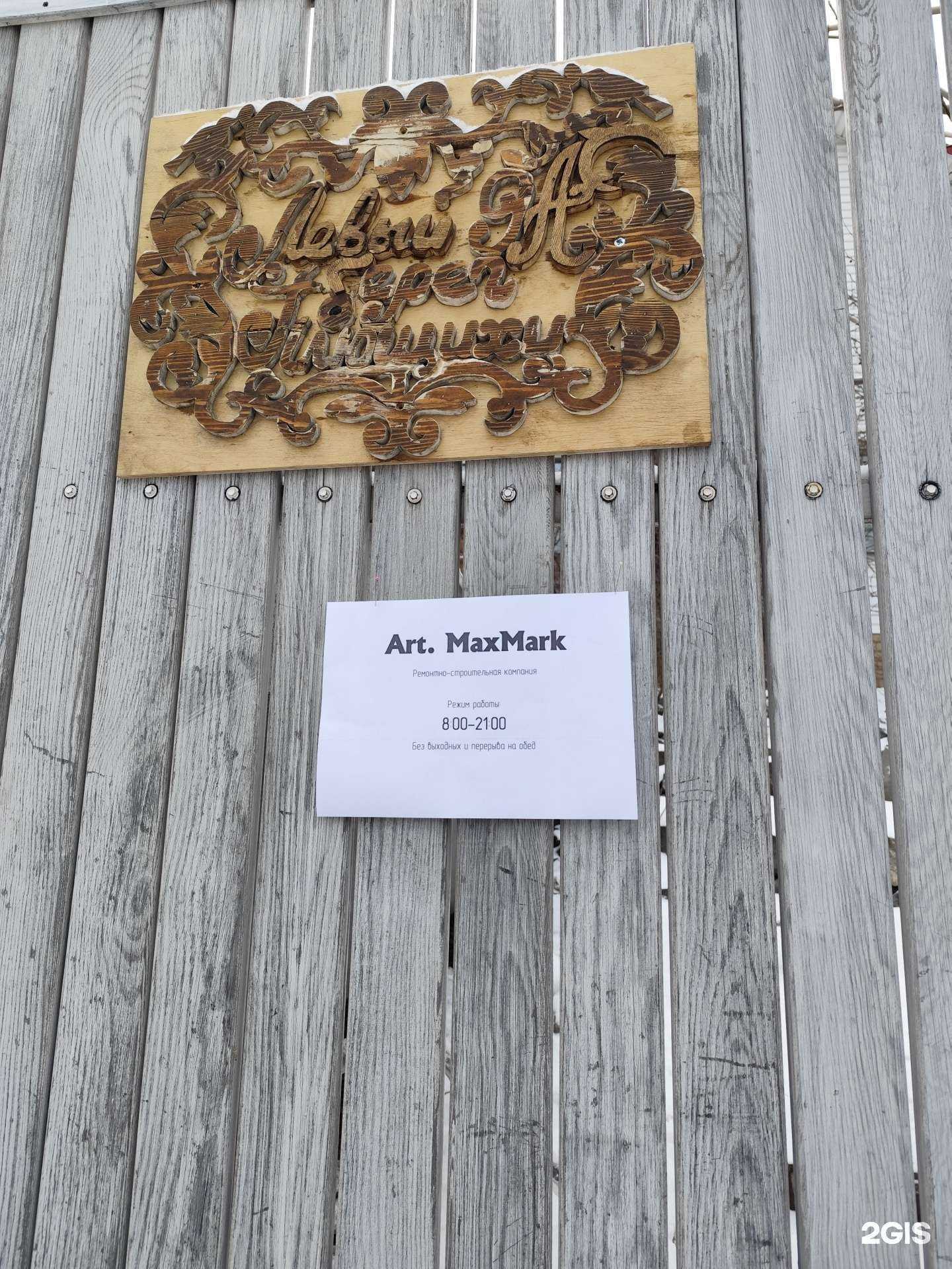 Отзывы на компанию Art. MaxMark в г. Новосибирск c фото
