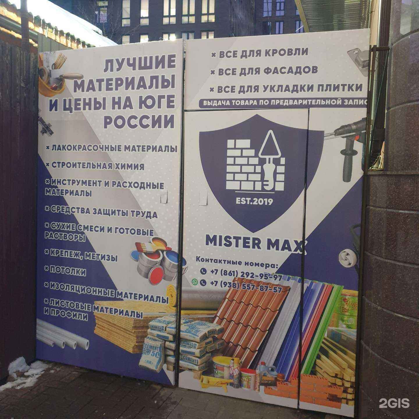 Отзывы на компанию Mister Max в г. Краснодар c фото