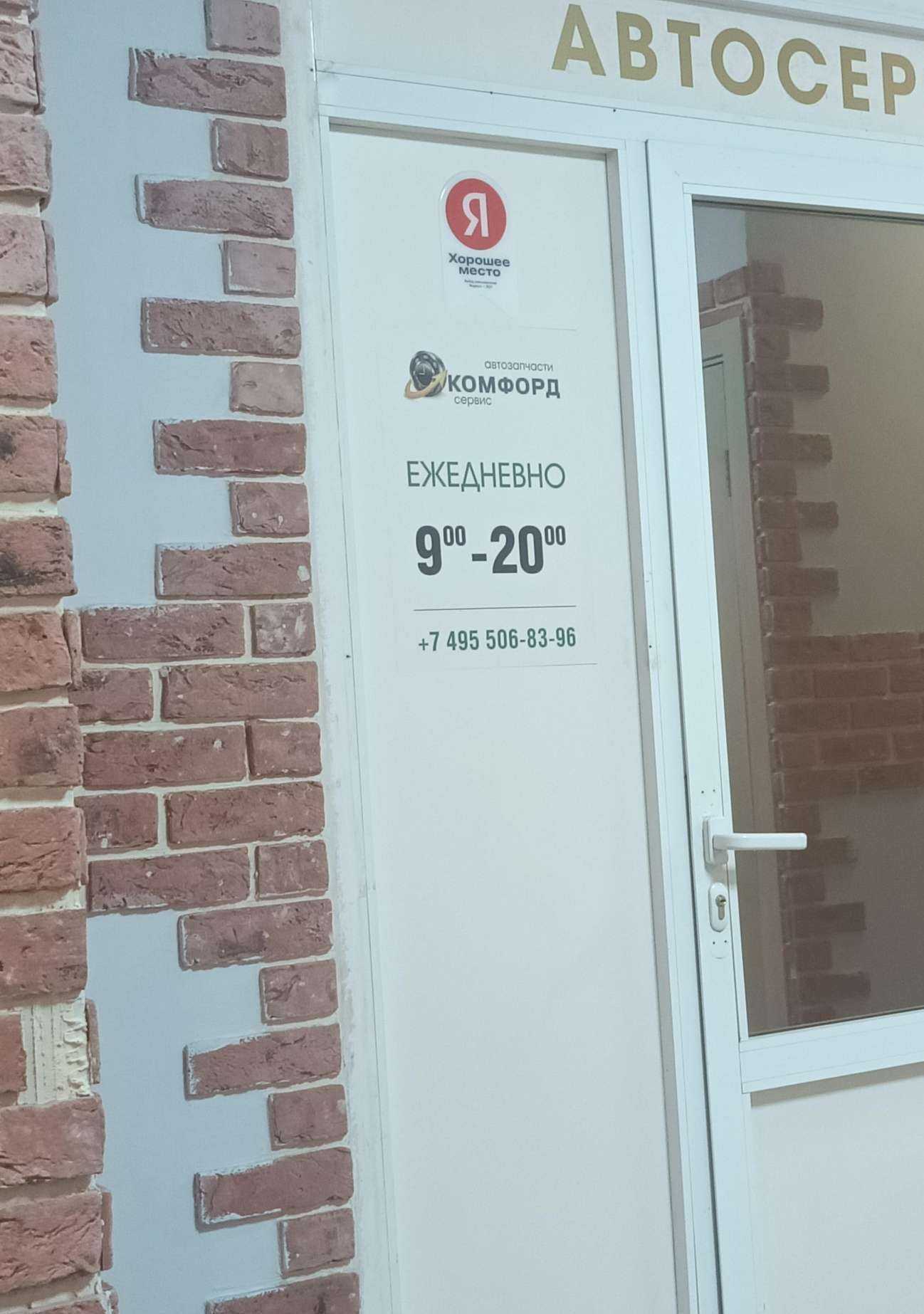 Отзывы на компанию Комфорд в Люберцах c фото