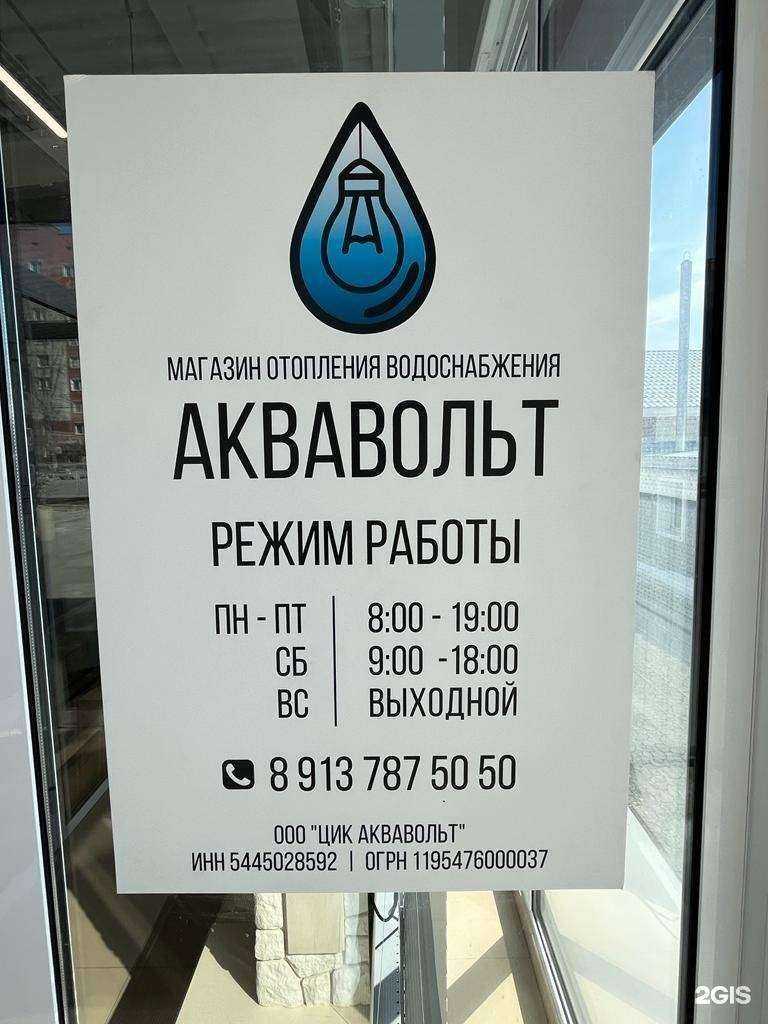 Отзывы на компанию Аквавольт в г. Бердск c фото