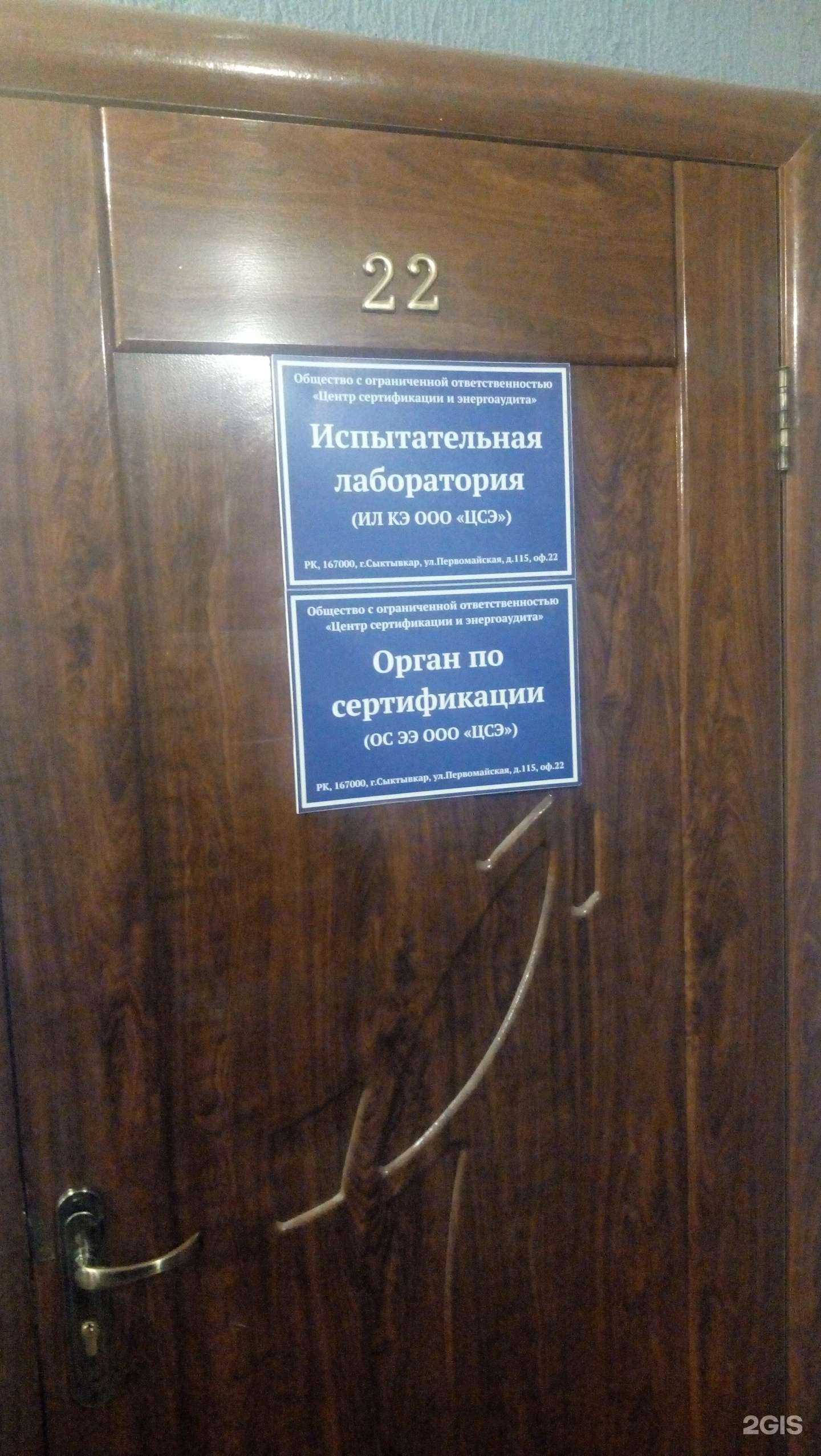 Отзывы на компанию Центр сертификации и энергоаудита в г. Сыктывкар c фото