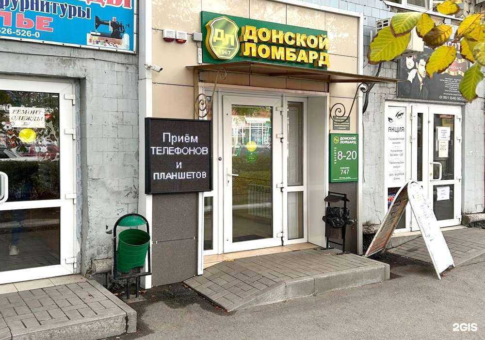 Отзывы на компанию Донской ломбард в г. Батайск c фото