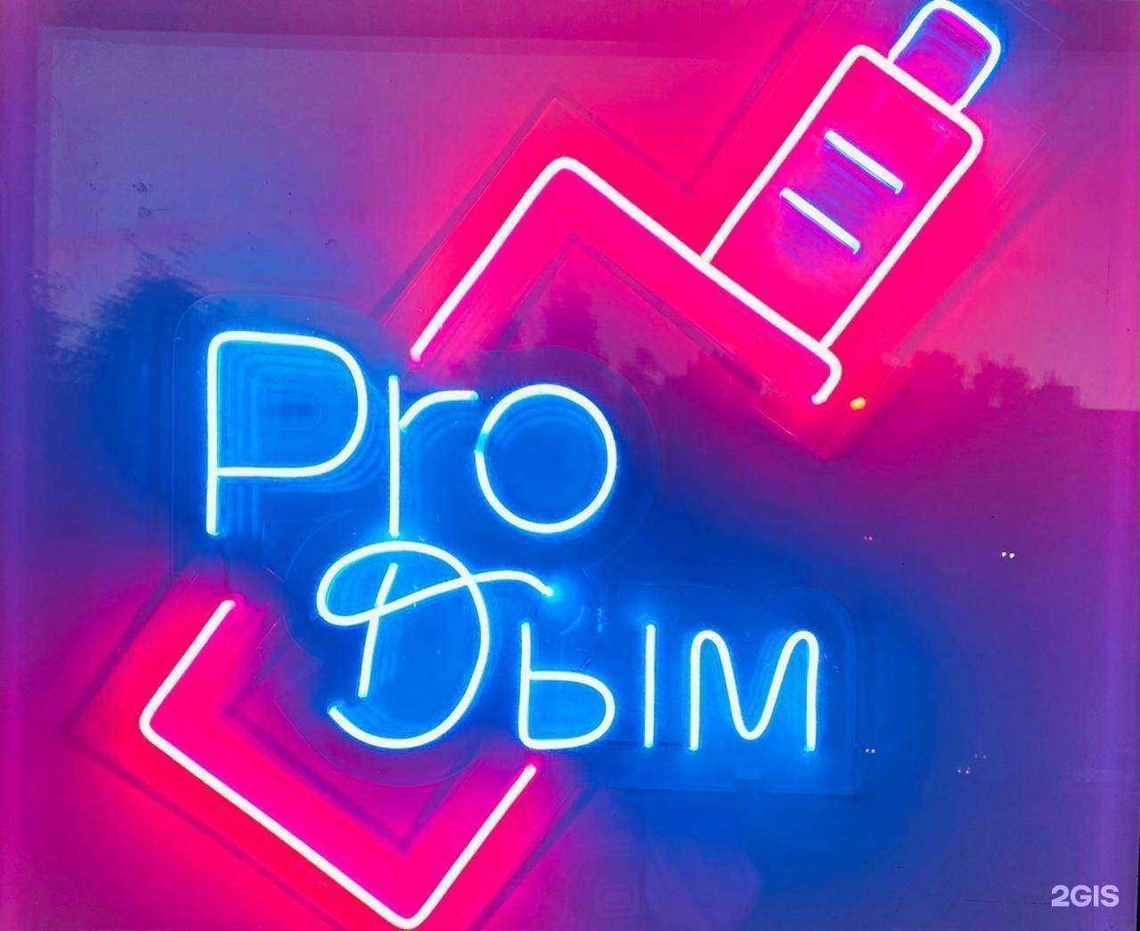 Отзывы на компанию Pro дым в Набережных Челнах c фото