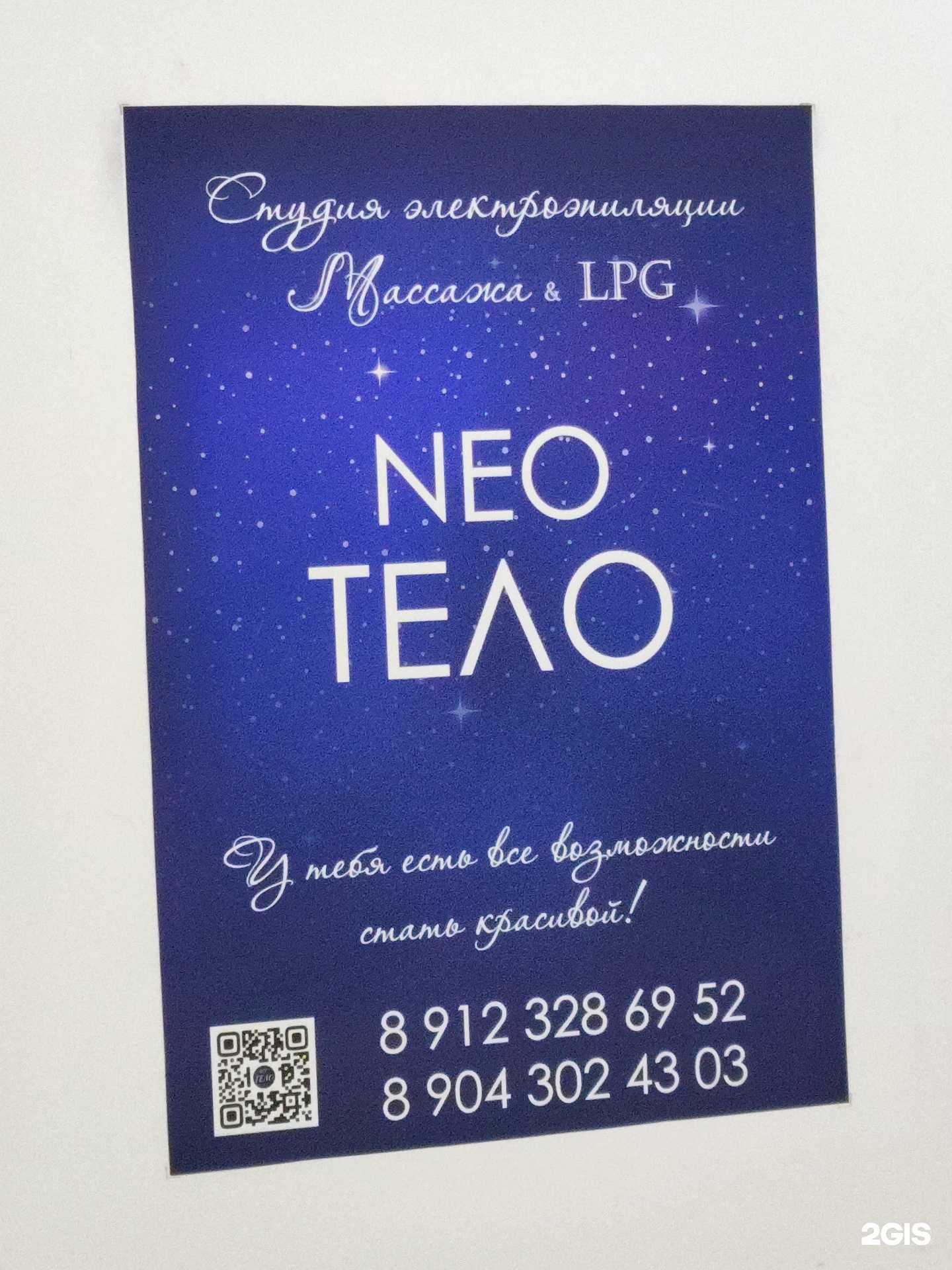 Отзывы на компанию Neo тело в г. Копейск c фото