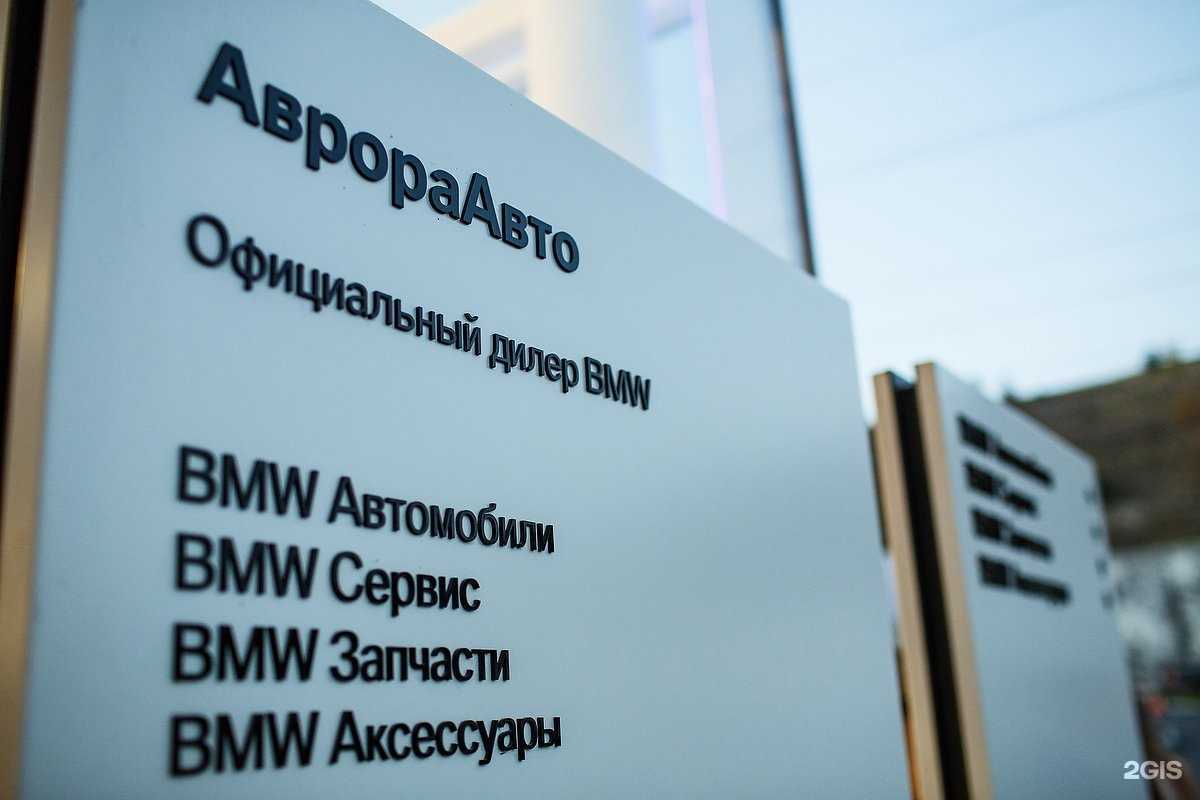 Отзывы на компанию АврораАвто BMW в Белгороде c фото