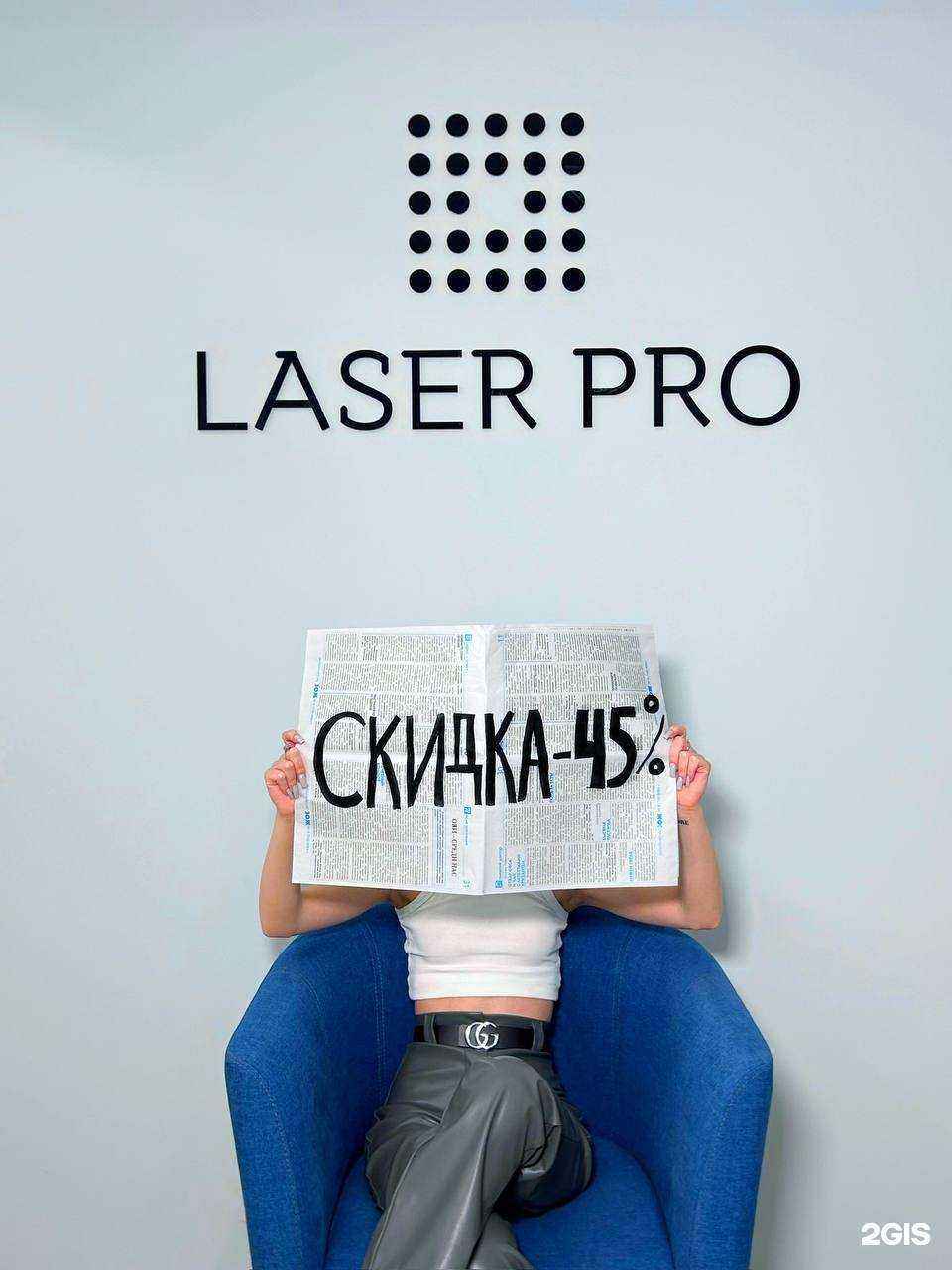 Отзывы на компанию Laserpro в г. Омск c фото