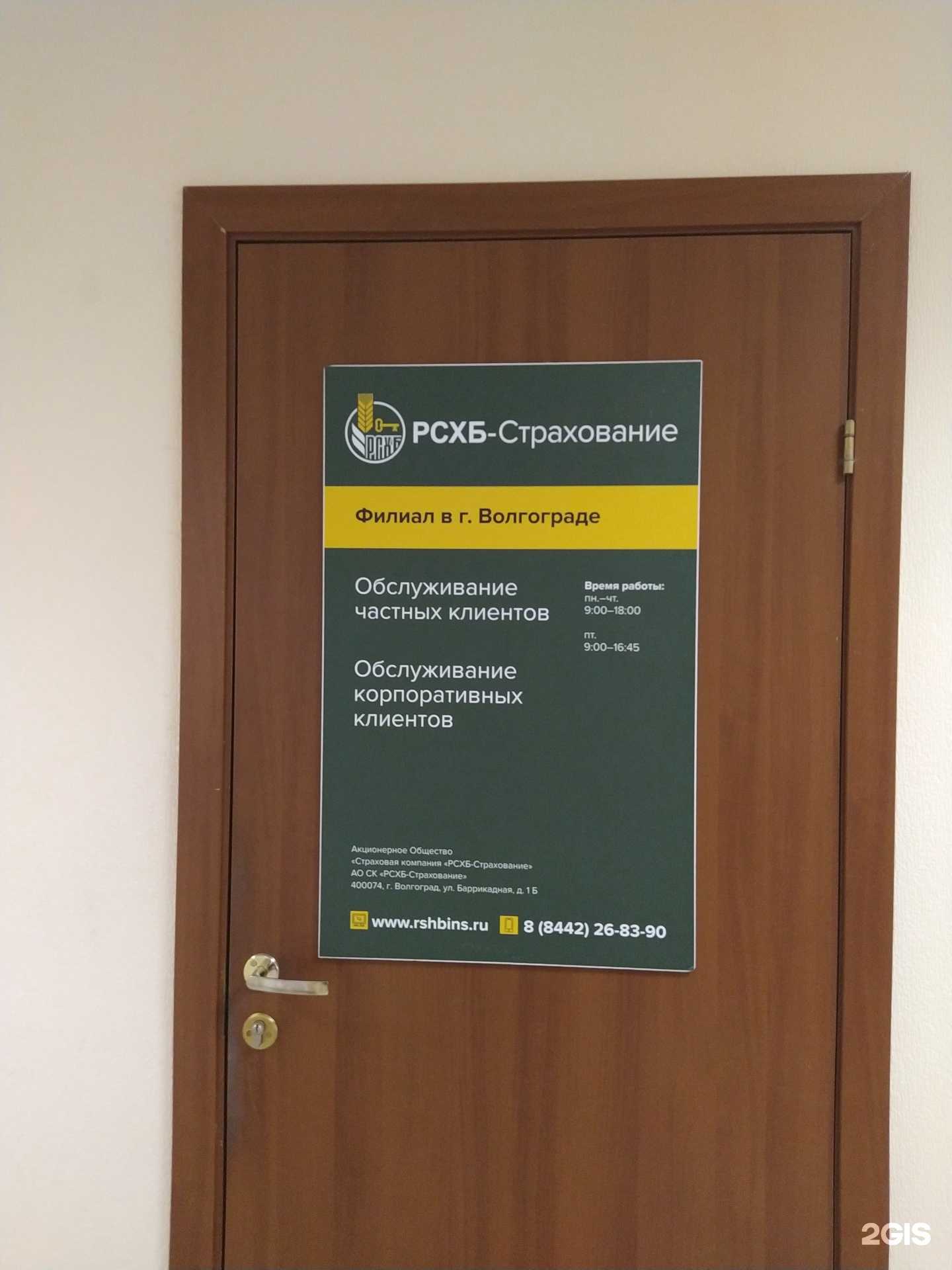 Отзывы на компанию РСХБ-Страхование в Волгограде c фото