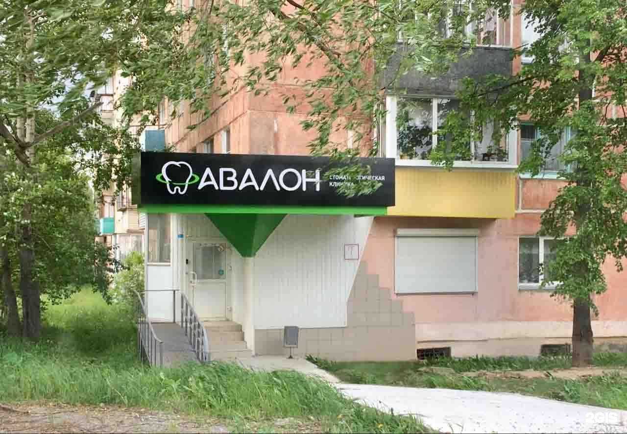 Отзывы на компанию Авалон-ДенталКлиник в г. Златоуст c фото