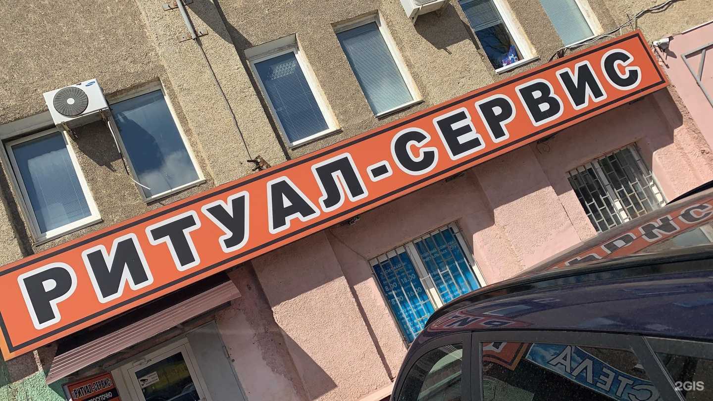 Отзывы на компанию Ритуал-Сервис в г. Саранск c фото