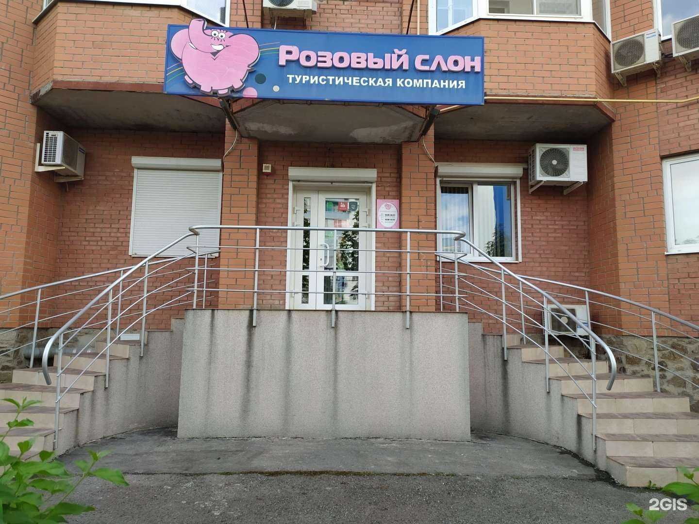 Отзывы на компанию Розовый слон в г. Волгодонск c фото