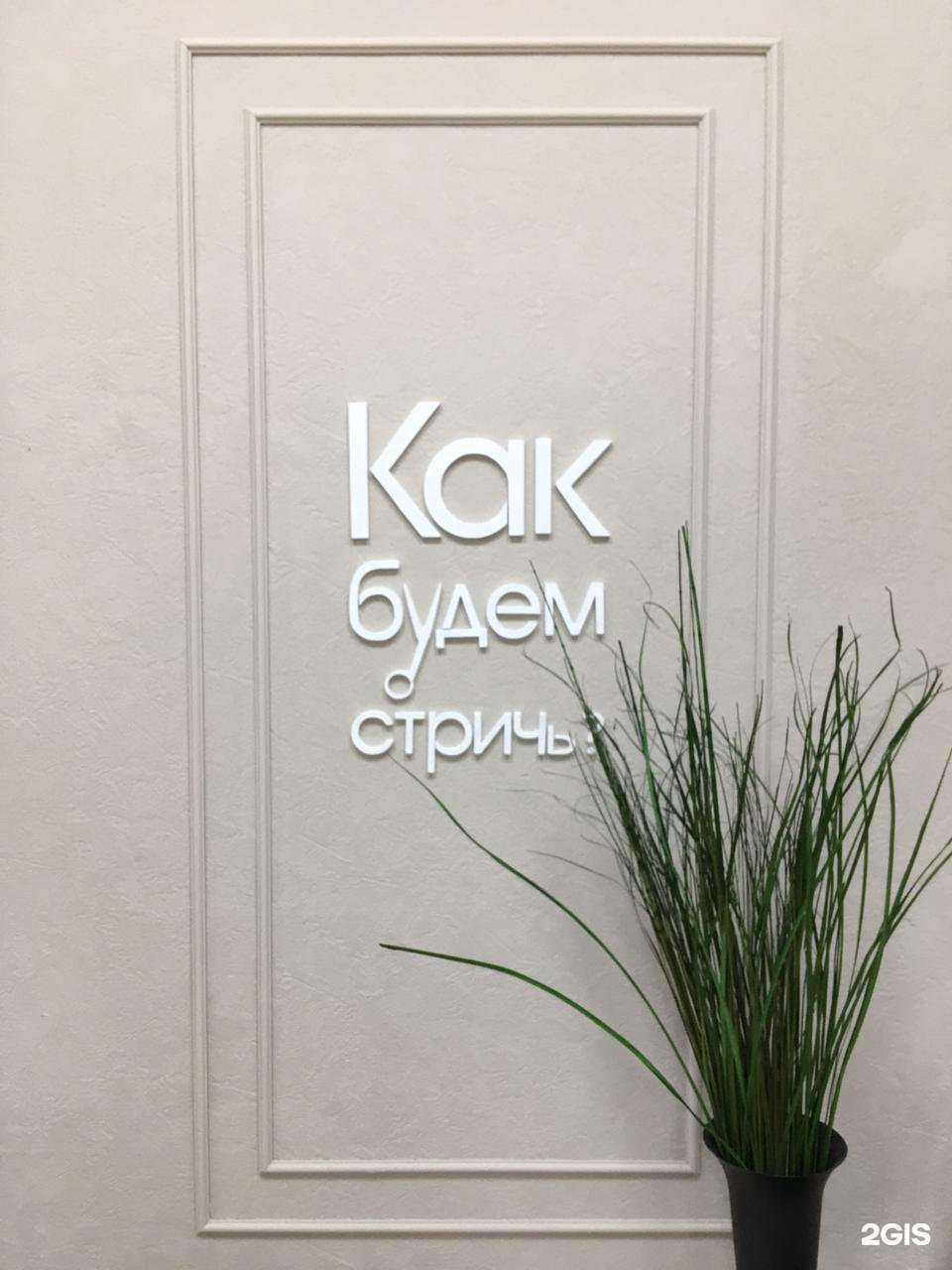 Отзывы на компанию Как будем стричь? в Оренбурге c фото