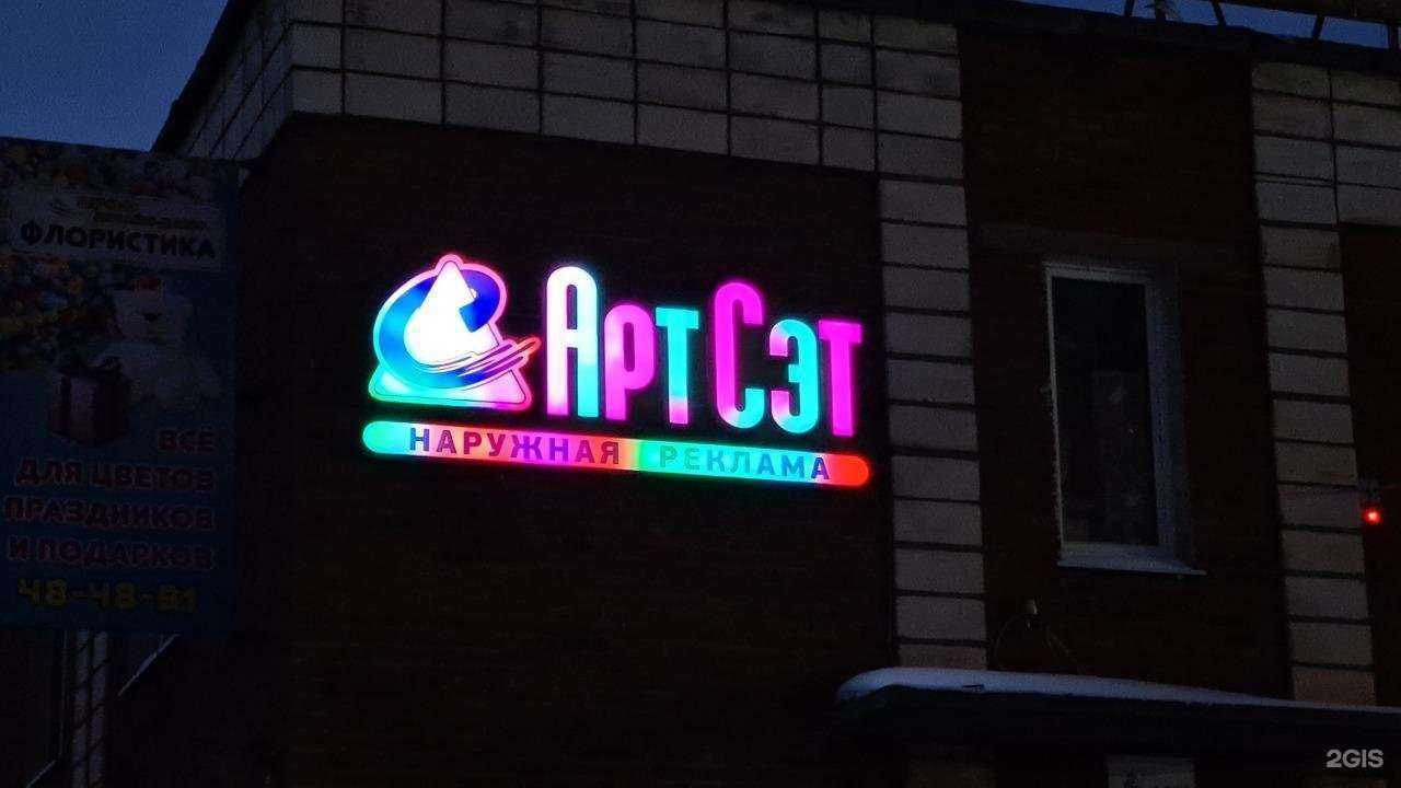 Отзывы на компанию АртСэт в Омске c фото