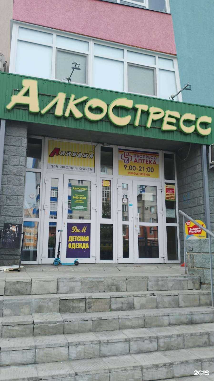 Отзывы на компанию Алкостресс в г. Омск c фото