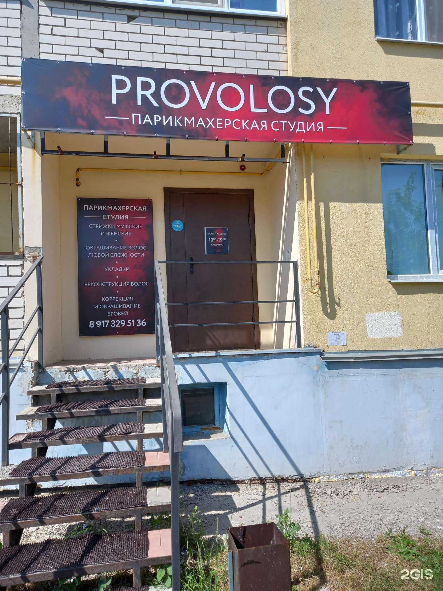 Отзывы на компанию Provolosy в Саратове c фото