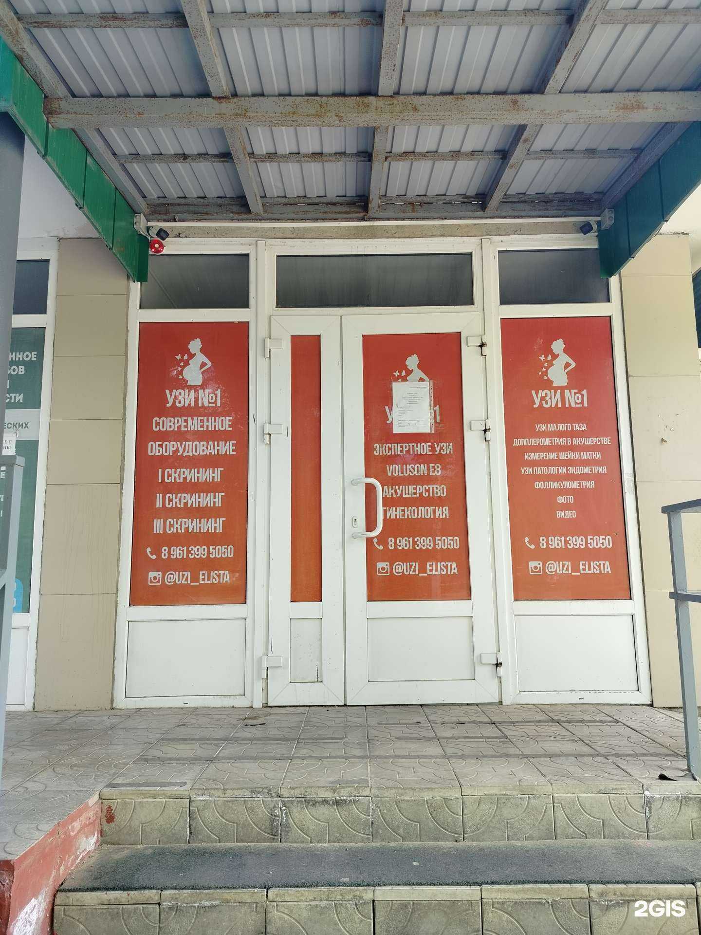 Отзывы на компанию УЗИ №1 в г. Элиста c фото