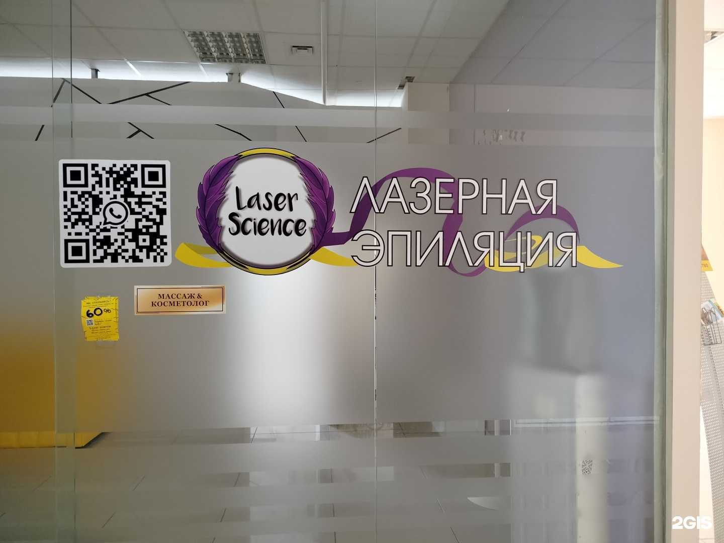 Отзывы на компанию Laser science в г. Пенза c фото