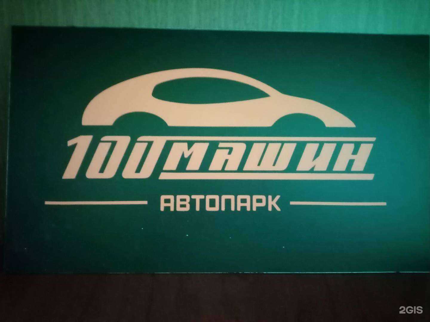 Отзывы на компанию 100 машин в г. Омск c фото