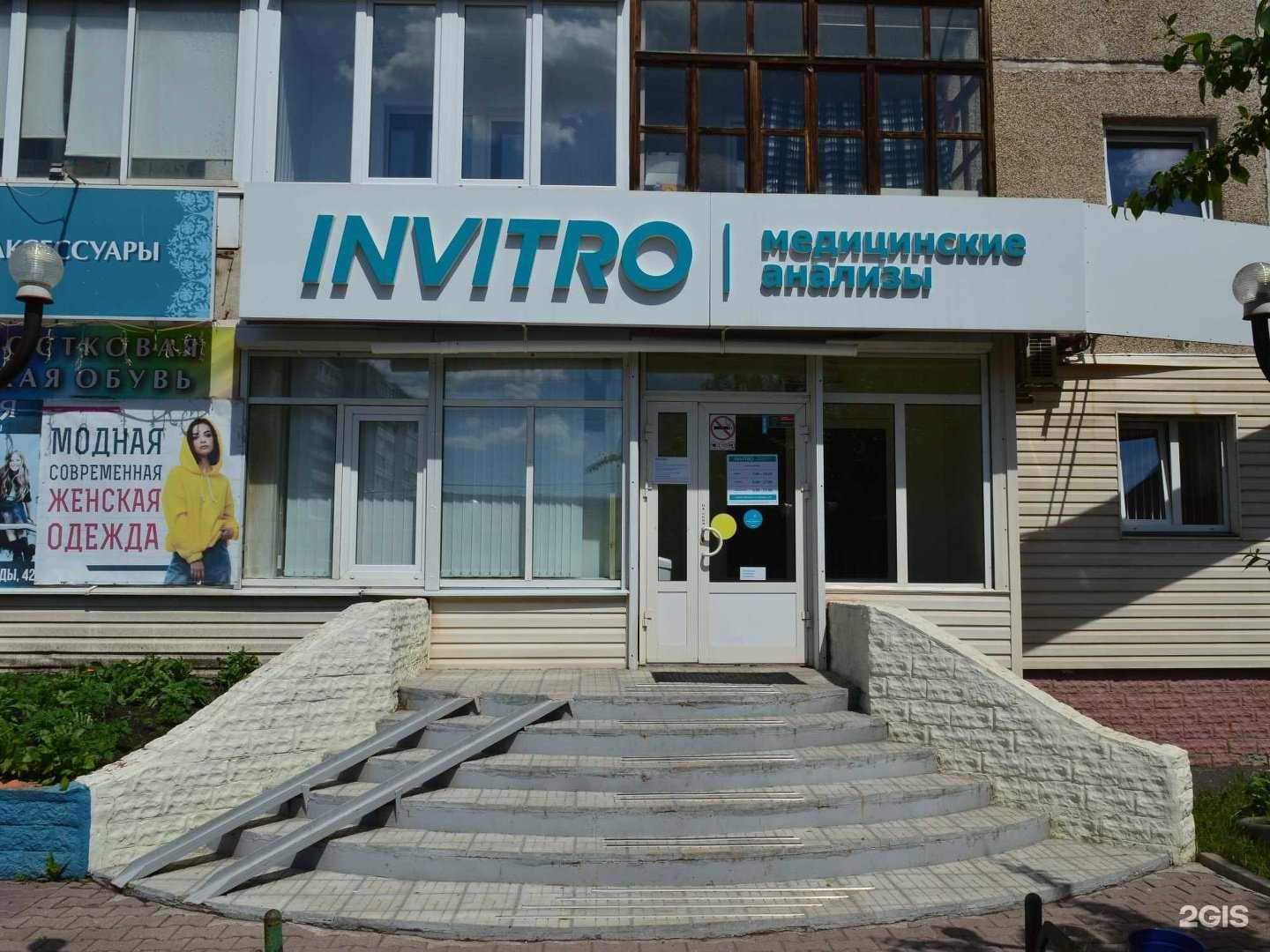 Отзывы на компанию INVITRO в Каменске-Уральском c фото