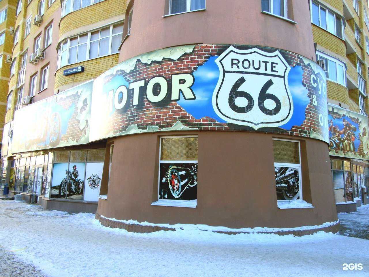 Отзывы на компанию Motor Route 66 в Екатеринбурге c фото