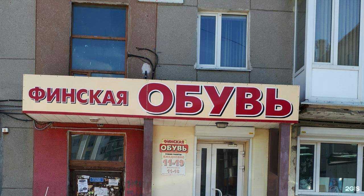 Отзывы на компанию Финская обувь в Петропавловске-Камчатском c фото