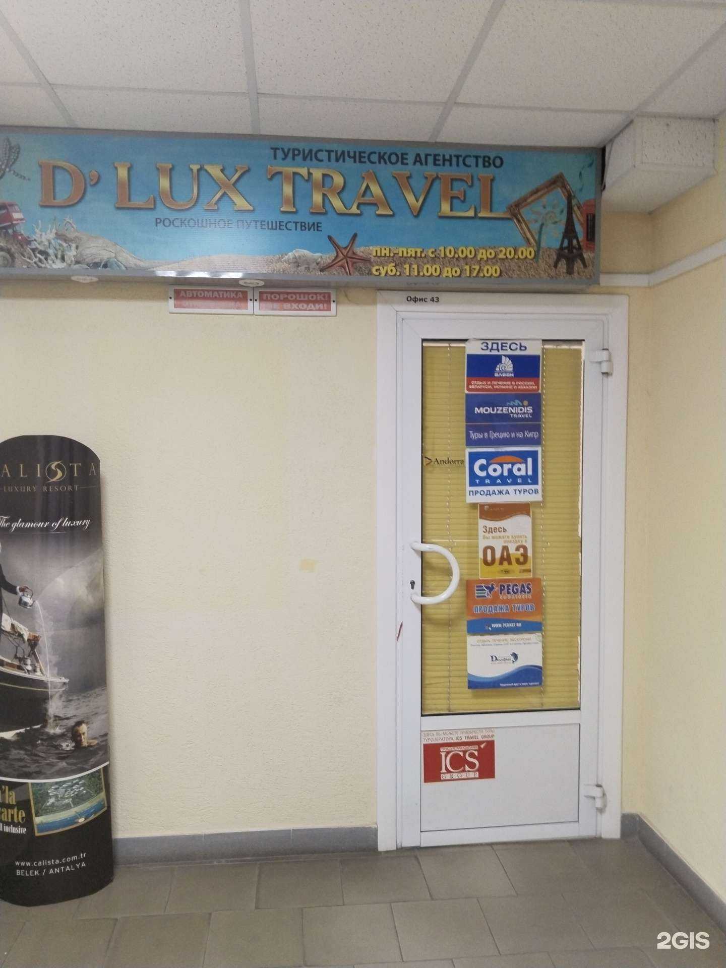 Отзывы на компанию D`LuxTravel в г. Липецк c фото