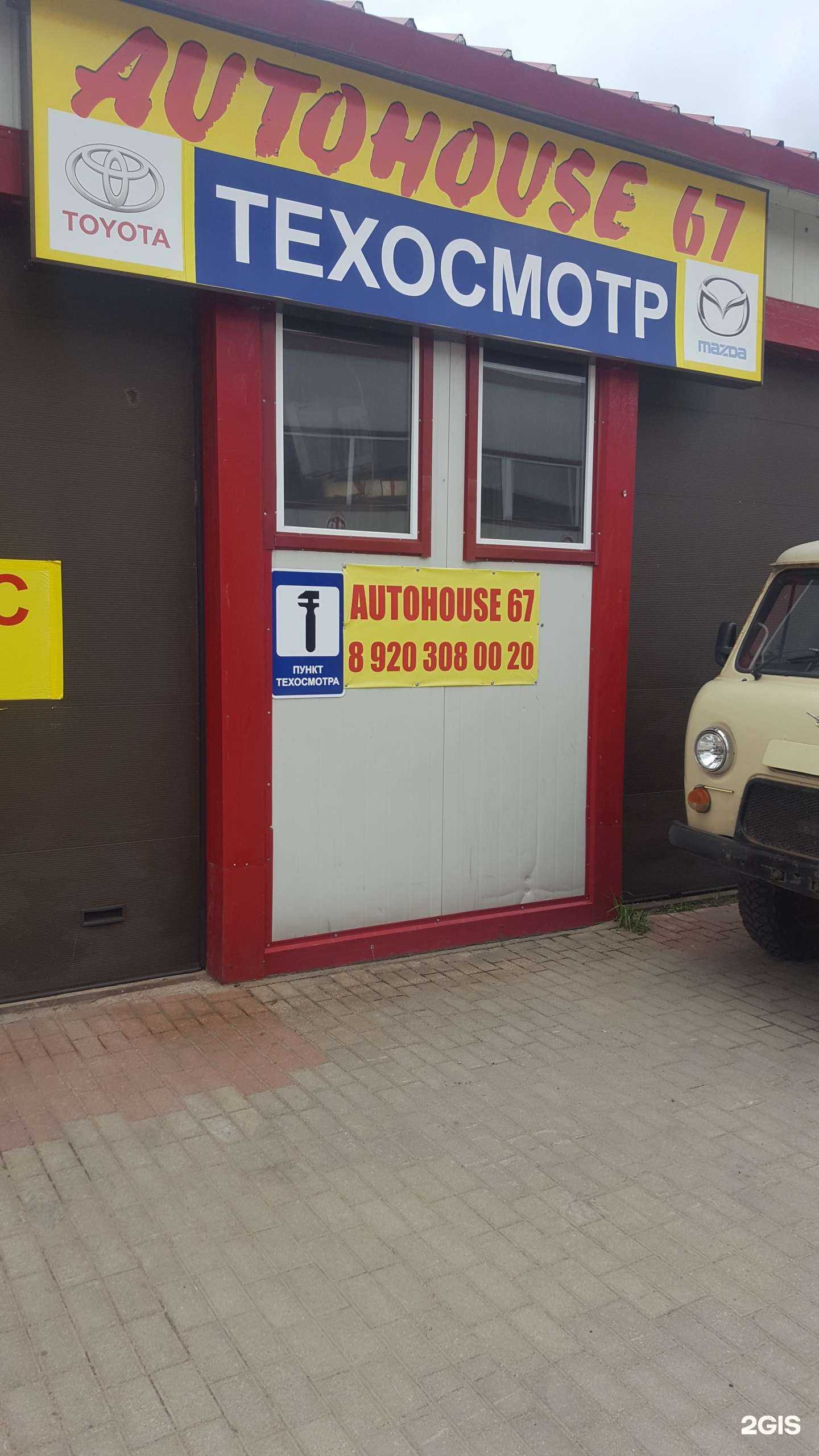 Отзывы на компанию Autohouse 67 в г. Смоленск c фото