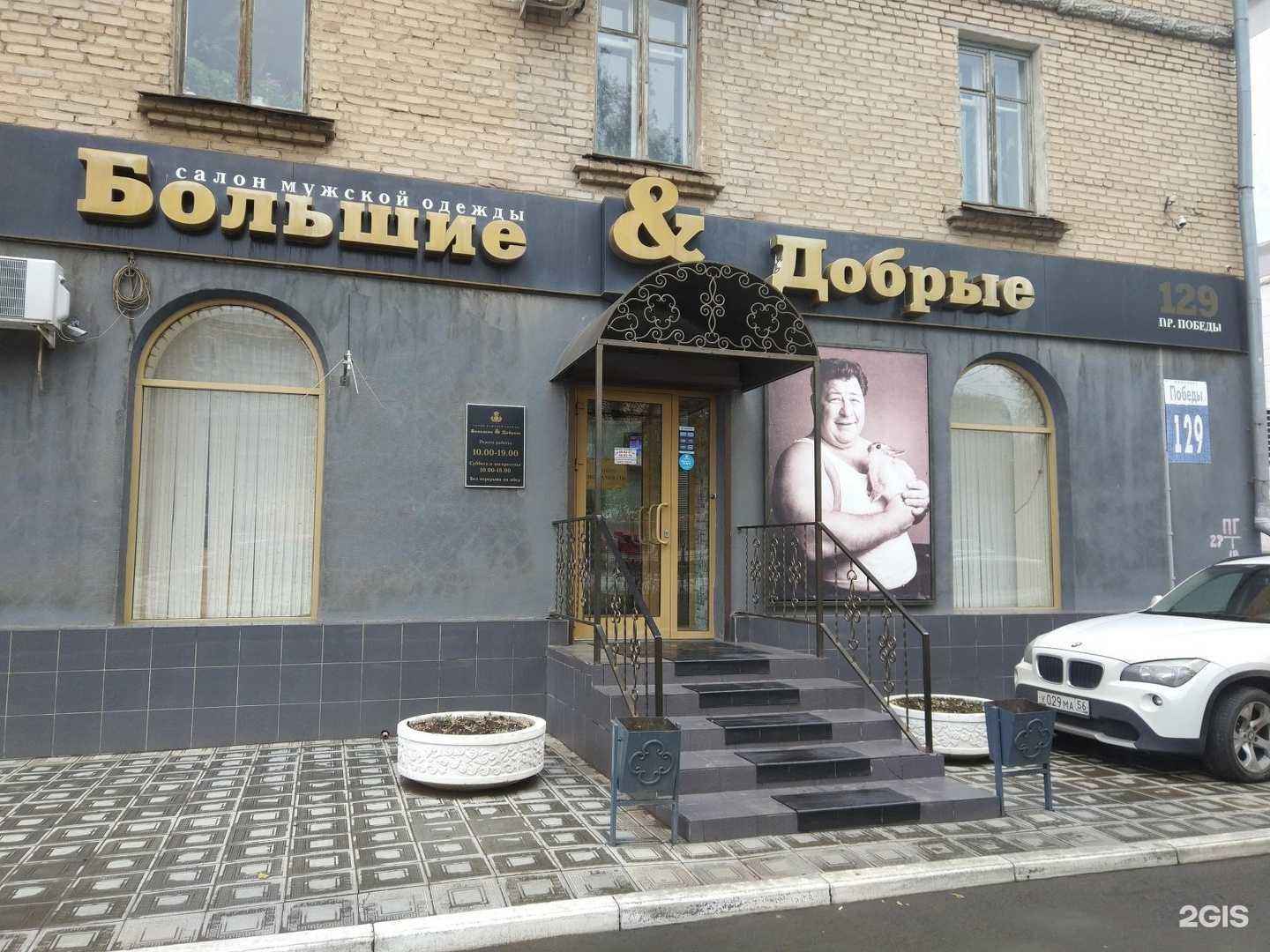 Отзывы на компанию Большие & Добрые в г. Оренбург c фото