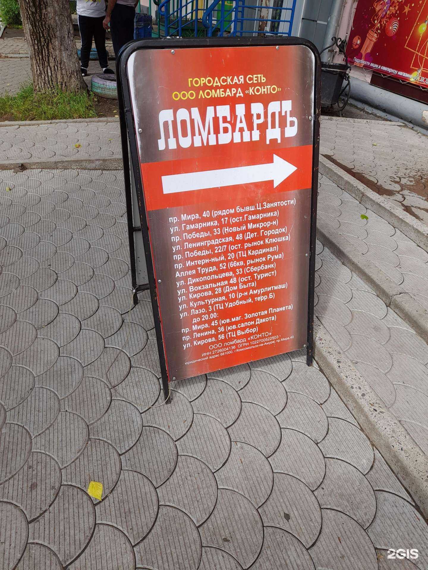 Отзывы на компанию Ломбард Конто в Комсомольске-на-Амуре c фото