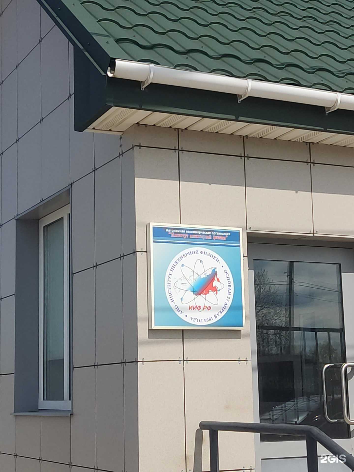 Отзывы на компанию Институт инженерной физики в г. Серпухов c фото