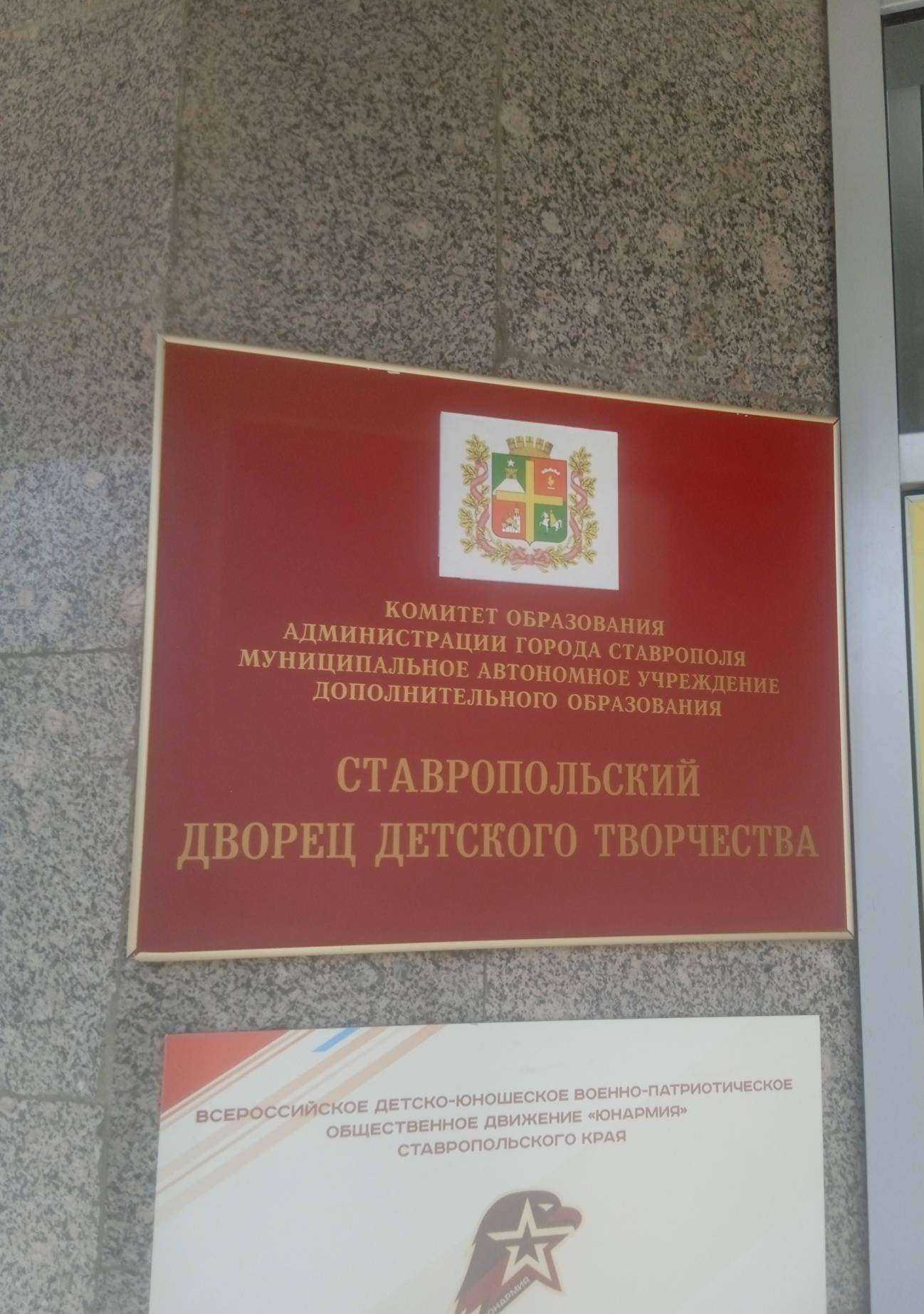 Отзывы на компанию Ставропольский дворец детского творчества в Ставрополе c фото