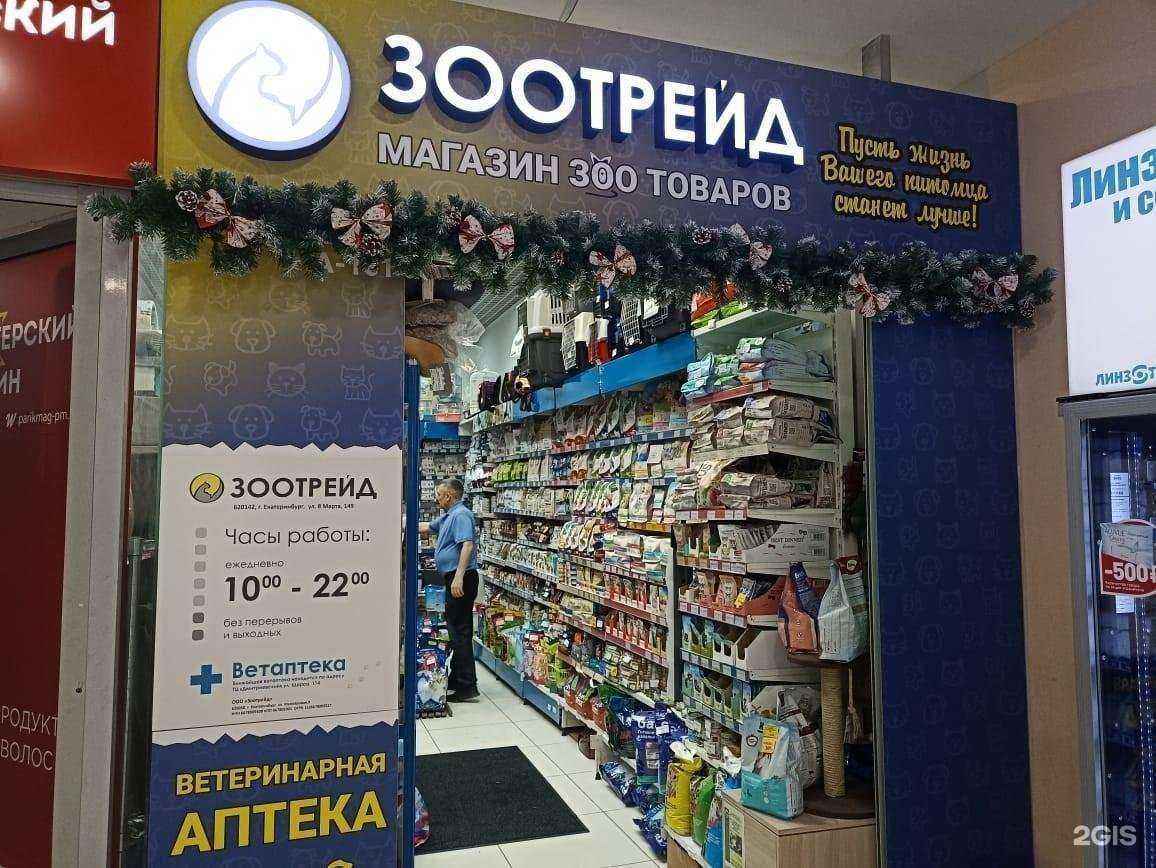 Отзывы на компанию Зоотрейд в Екатеринбурге c фото