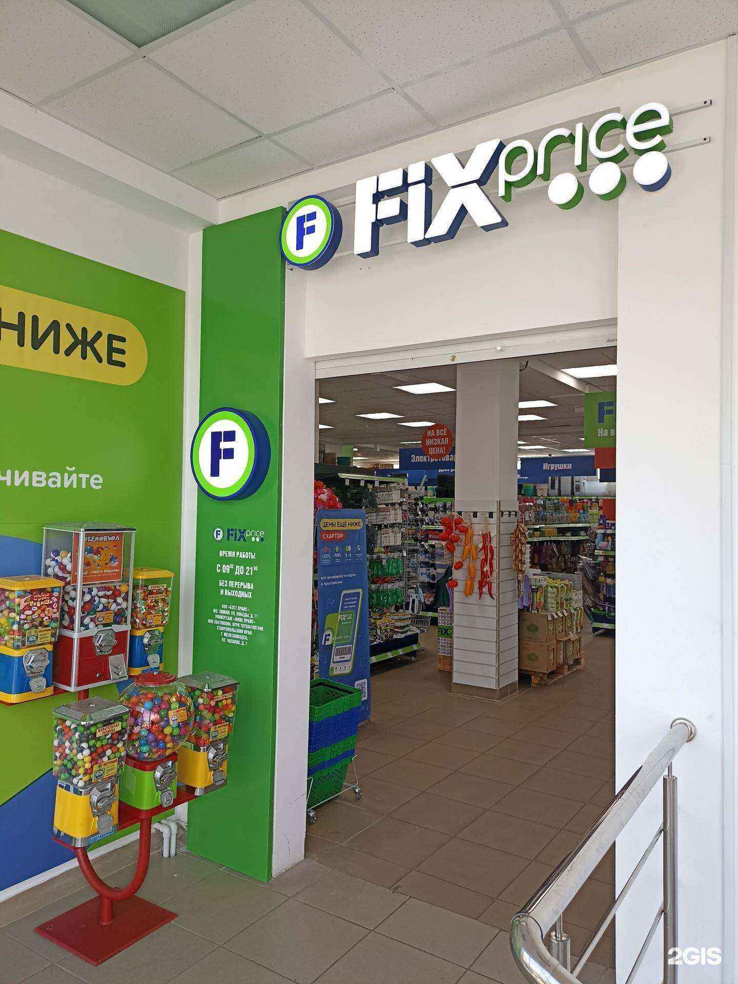 Отзывы на компанию Fix price в Железноводске c фото