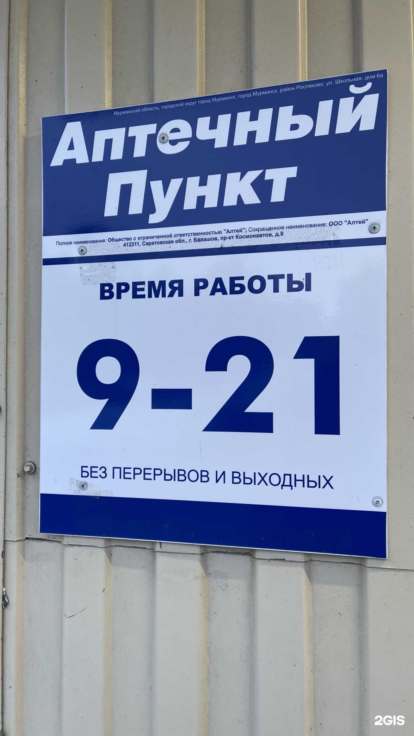 Отзывы на компанию Аптека Плюс в г. Мурманск c фото