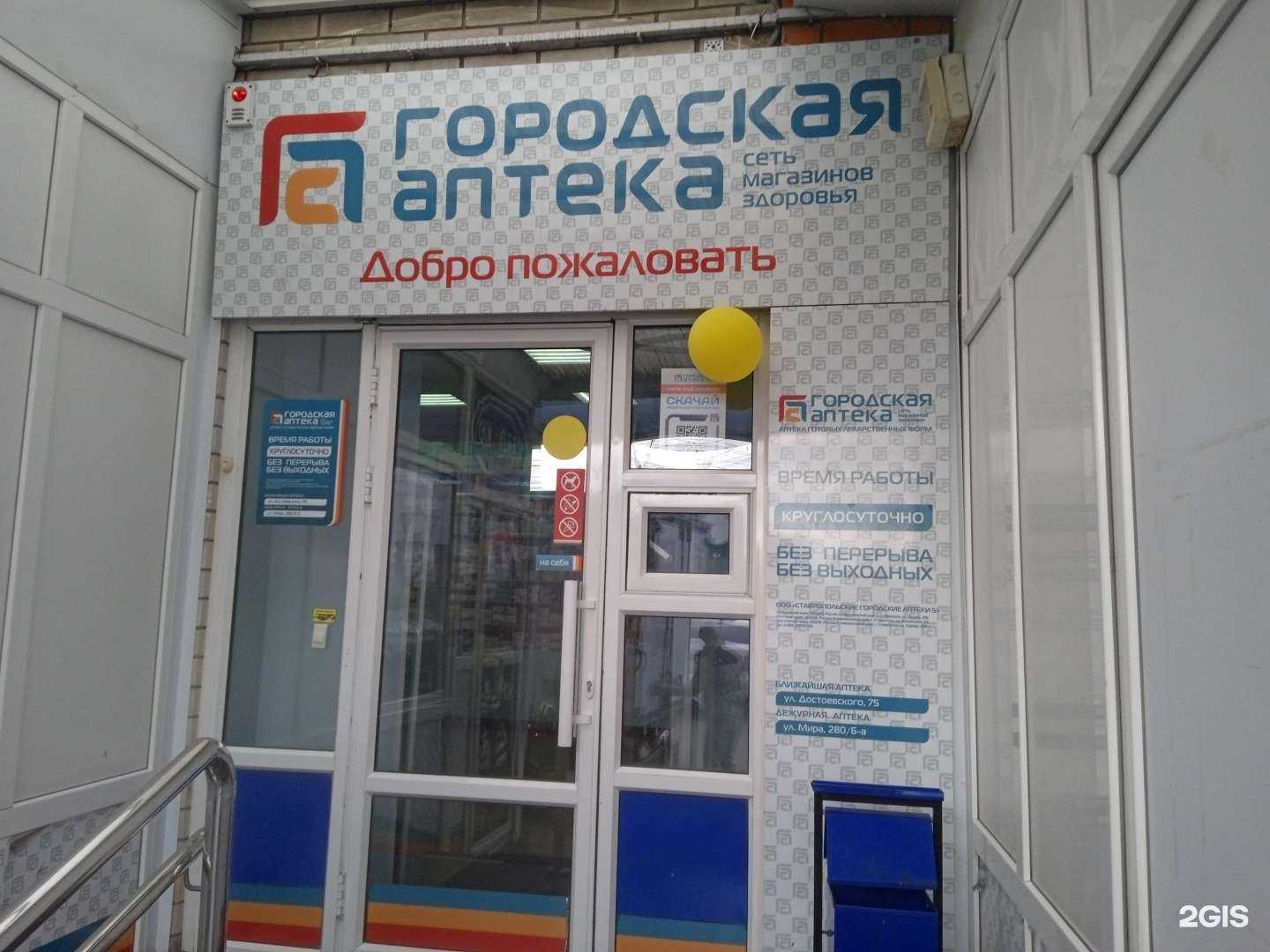 Отзывы на компанию Городская аптека в г. Ставрополь c фото