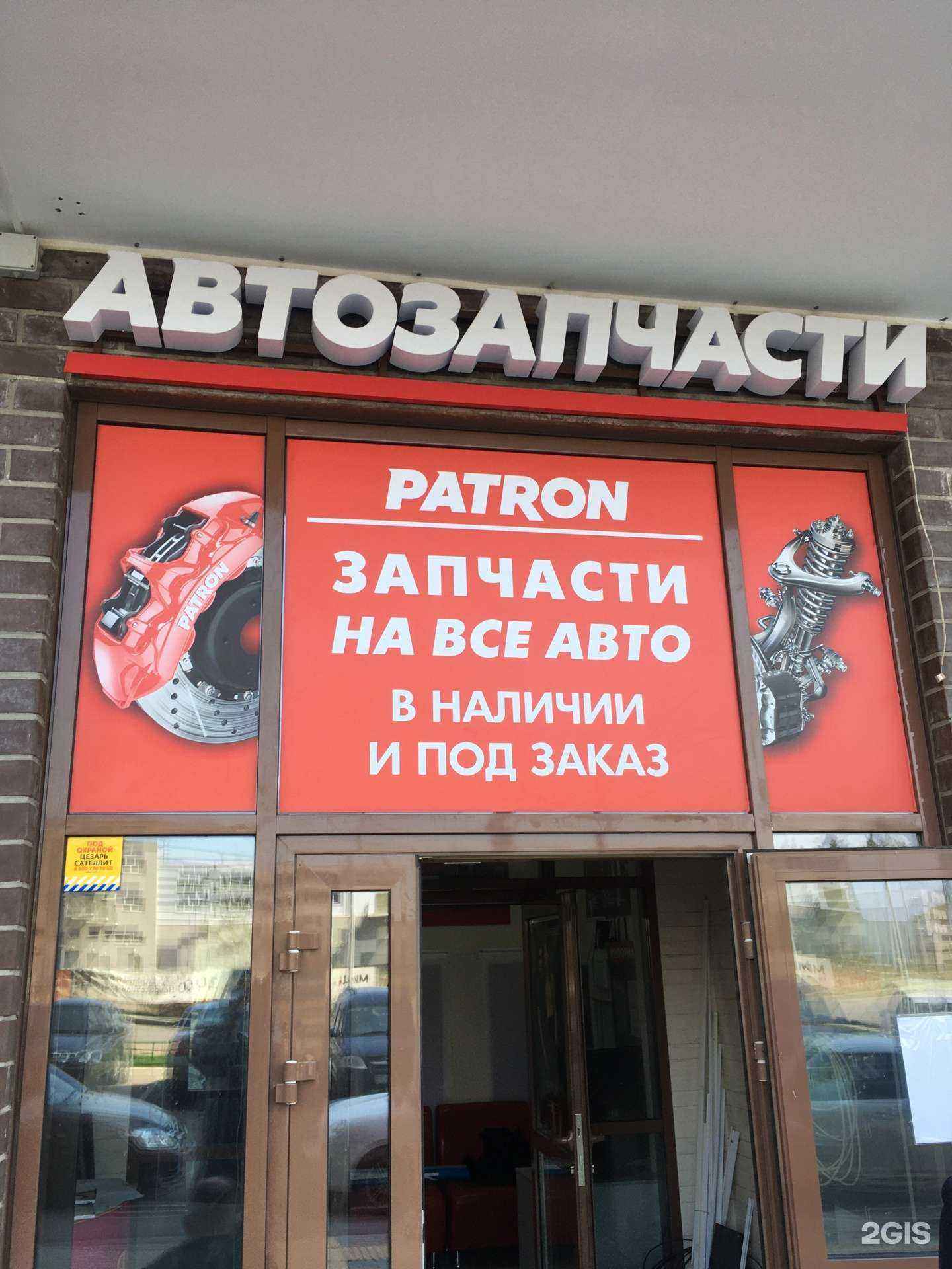 Отзывы на компанию Patron в г. Балашиха c фото