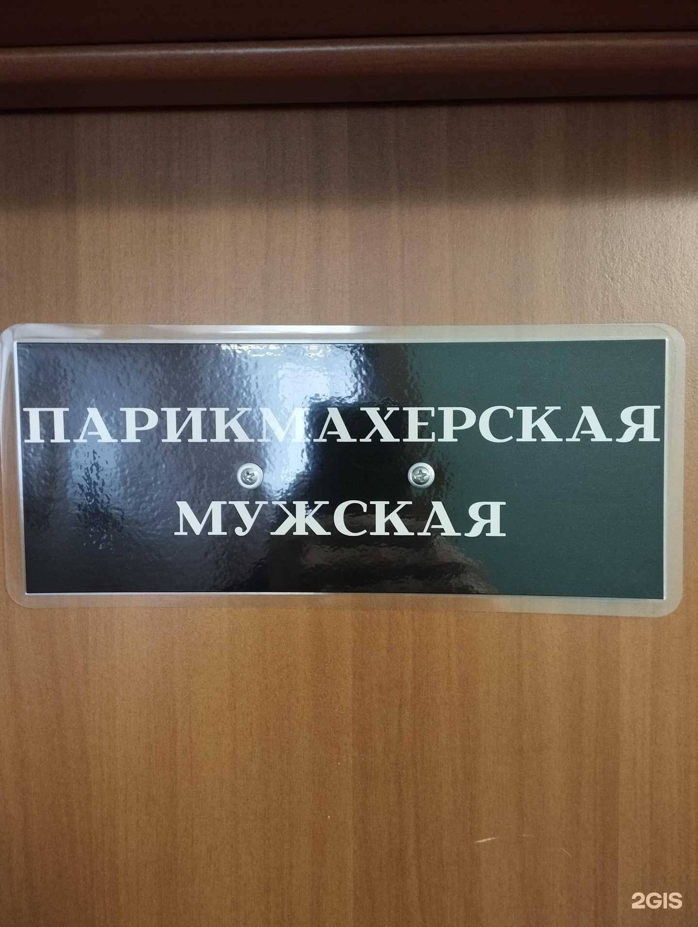 Отзывы на компанию Мужская парикмахерская в Новосибирске c фото