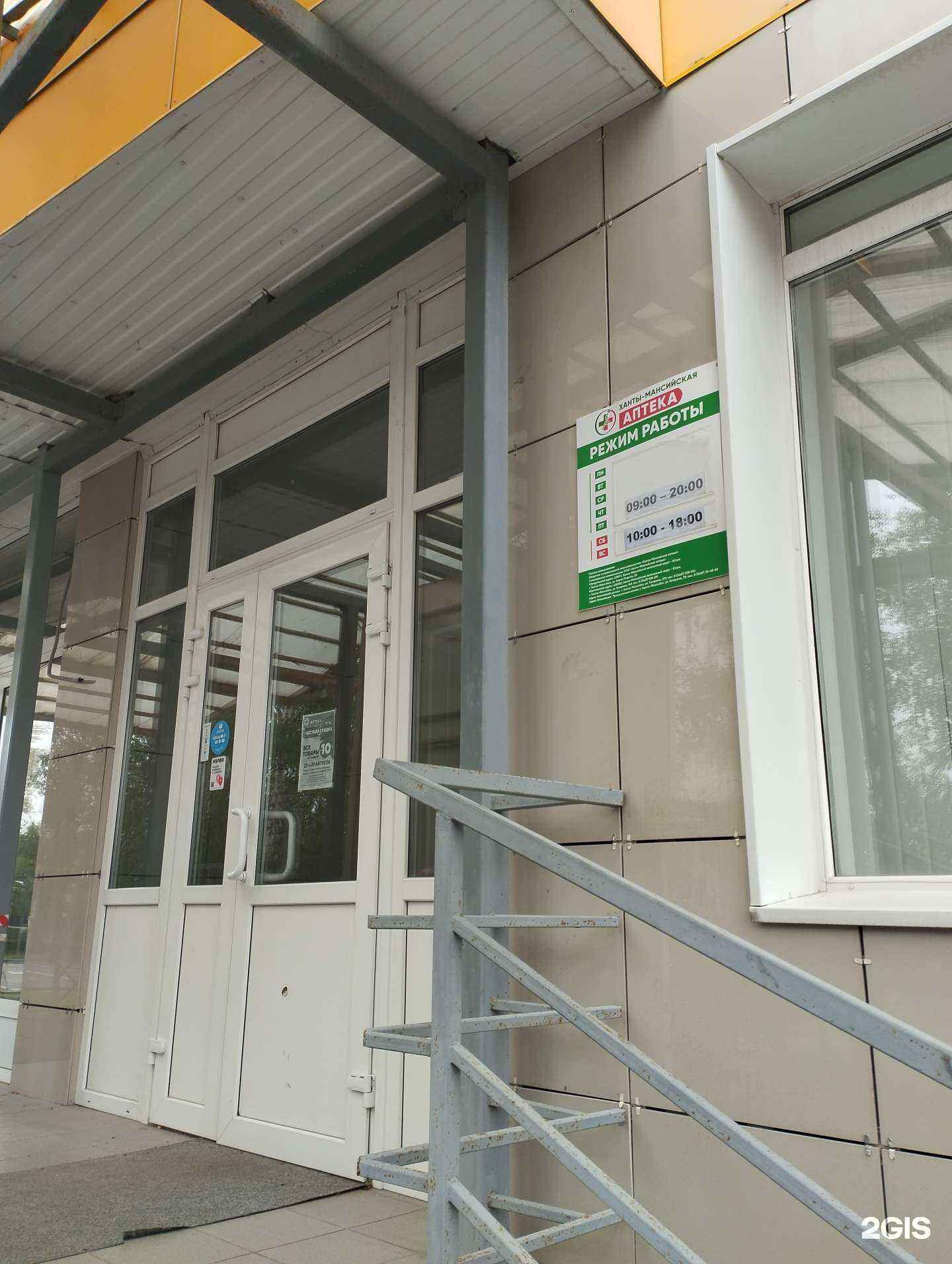 Отзывы на компанию Ханты-Мансийская аптека в Ханты-Мансийске c фото