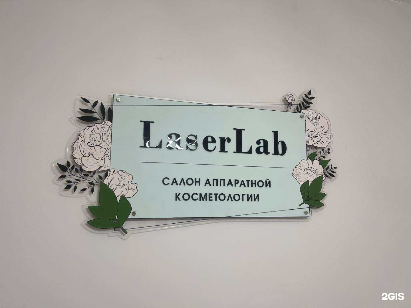 Отзывы на компанию LaserLab в г. Якутск c фото