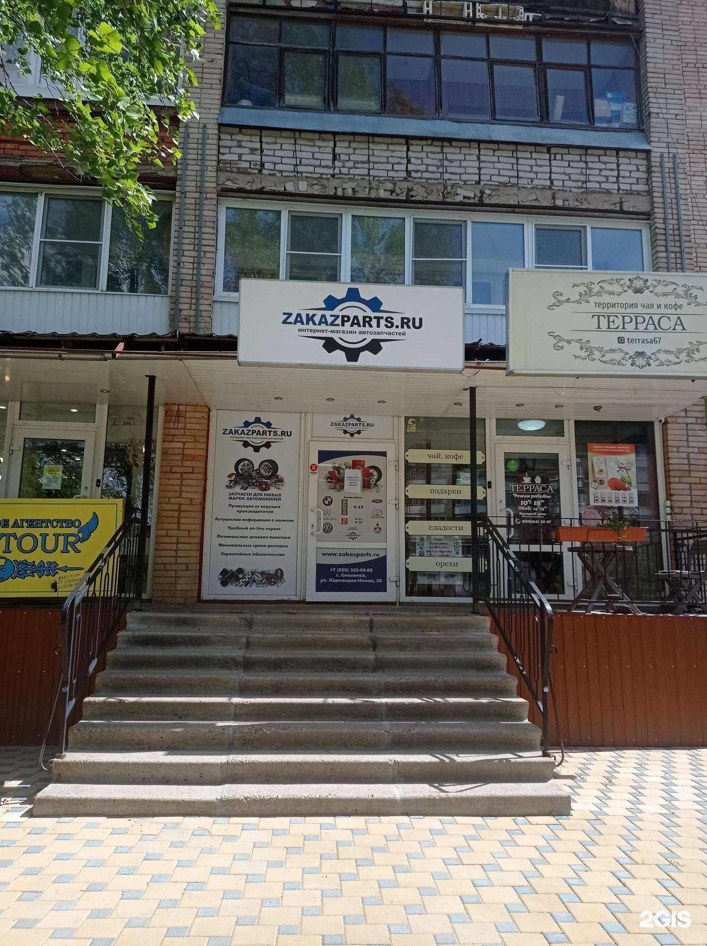 Отзывы на компанию Zakazparts.ru в г. Смоленск c фото