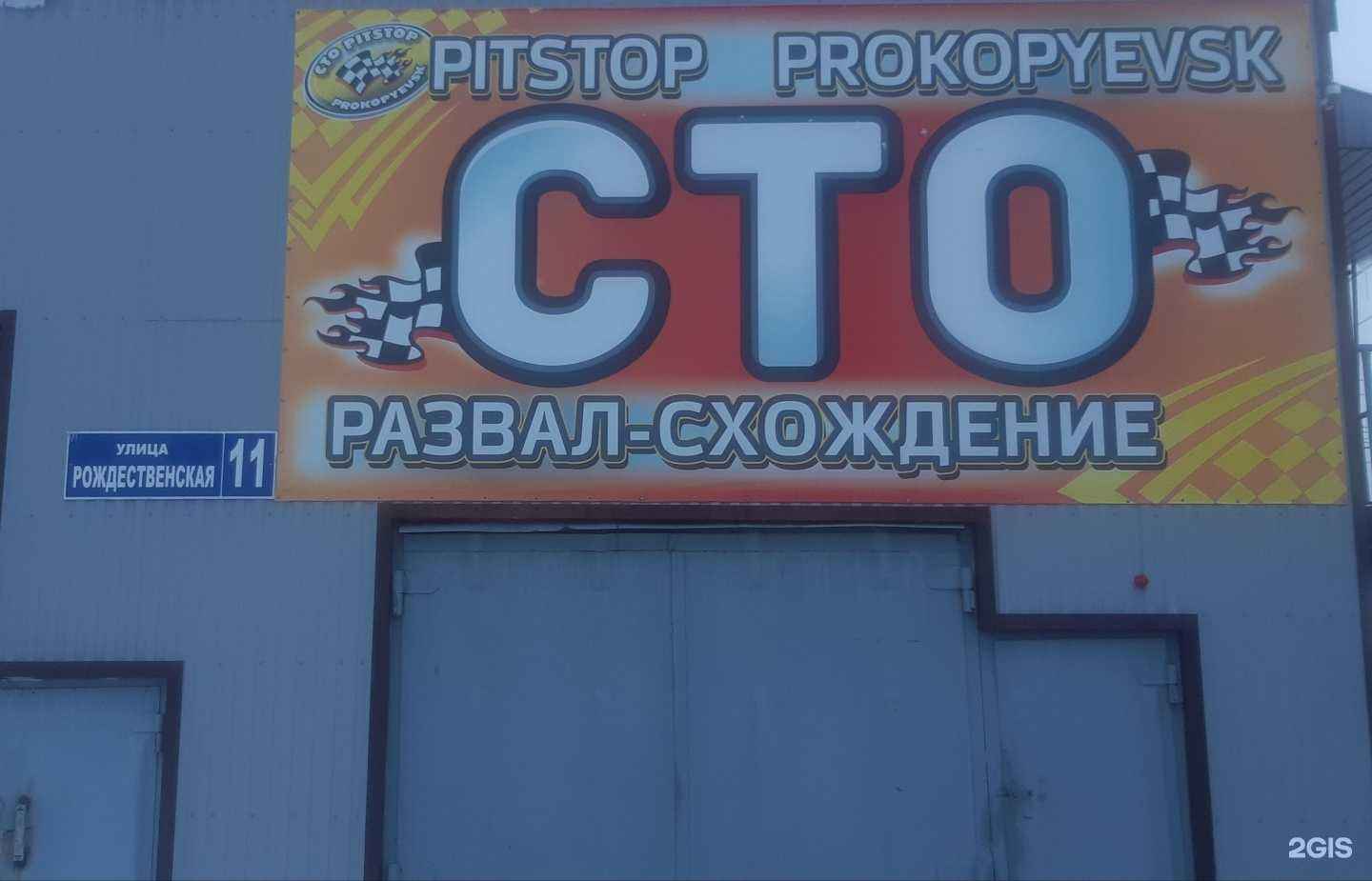 Отзывы на компанию Pitstop в Прокопьевске c фото