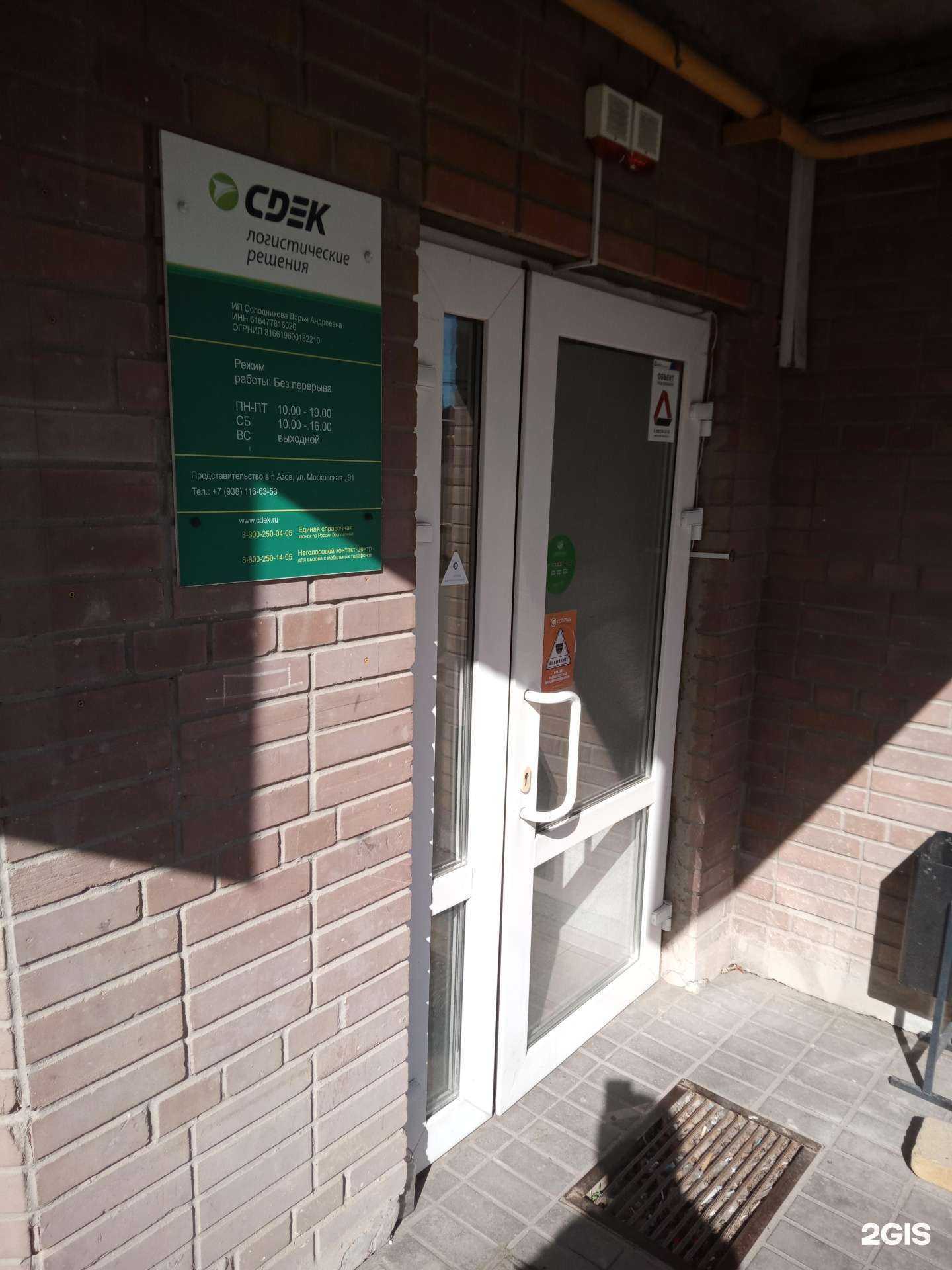 Отзывы на компанию СДЭК в Азове c фото